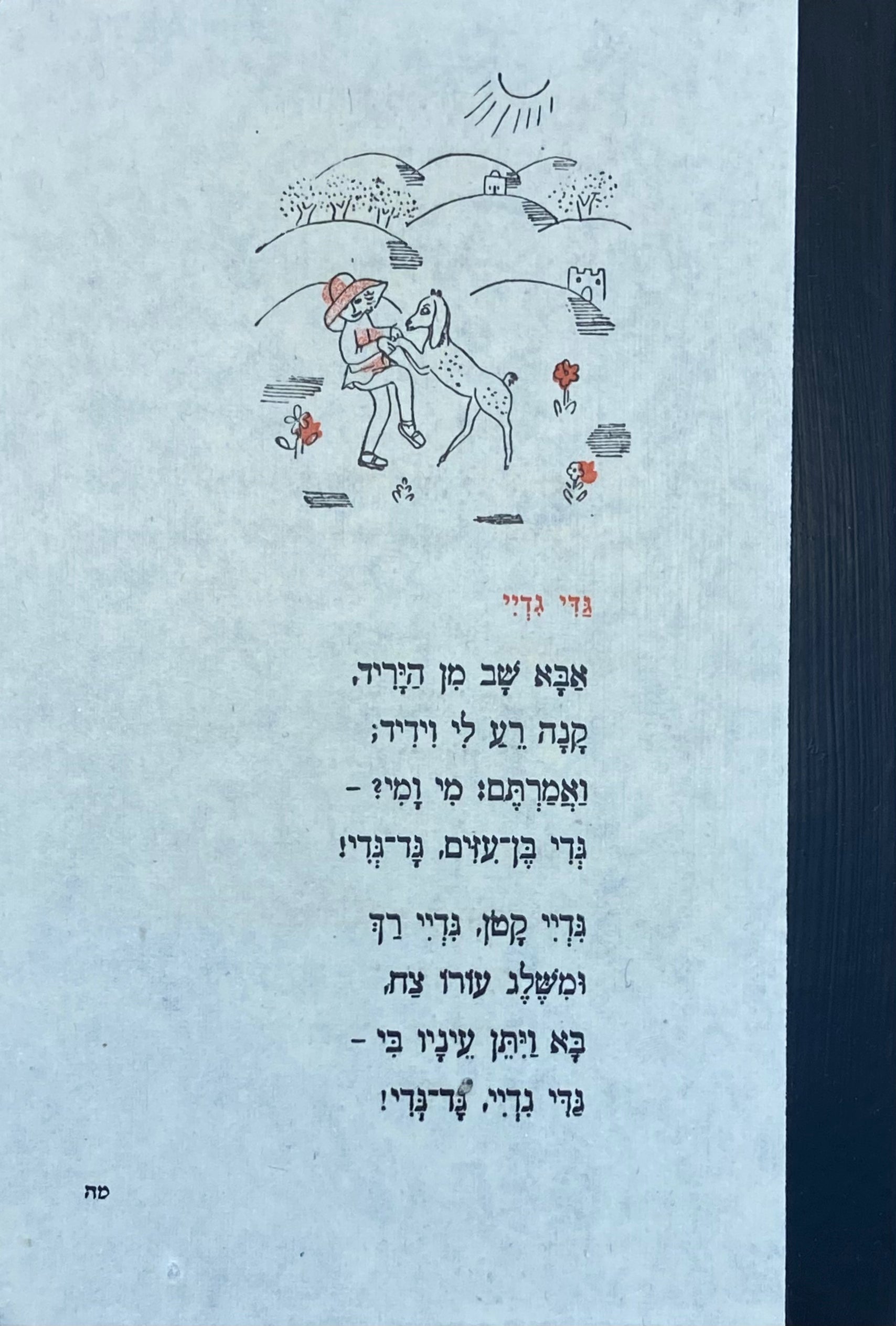 מחברת בעבודת יד / כריכת שירי ילדים: גדי גדיי, סוס ועגלה - דפים חלקים