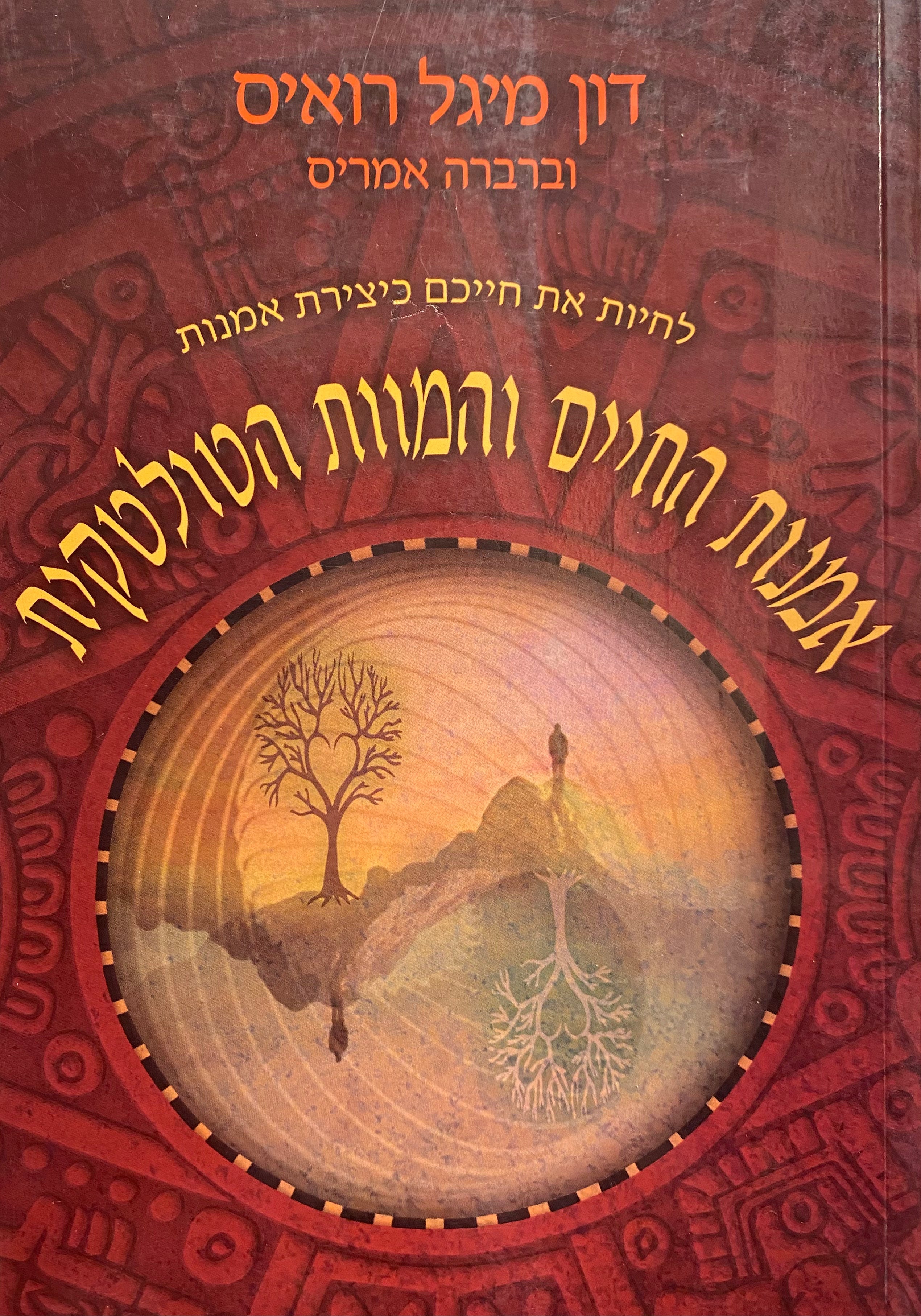אמנות החיים והמוות הטולטקית / לחיות את חייכם כיצירת אמנות