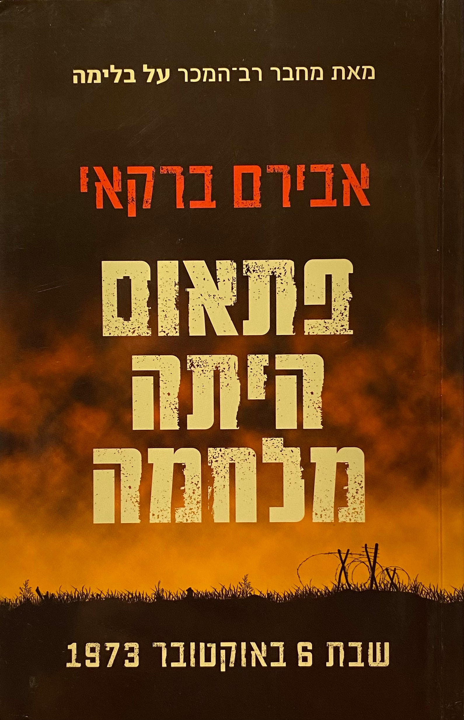 פתאום היתה מלחמה: שבת 6 באוקטובר 1973