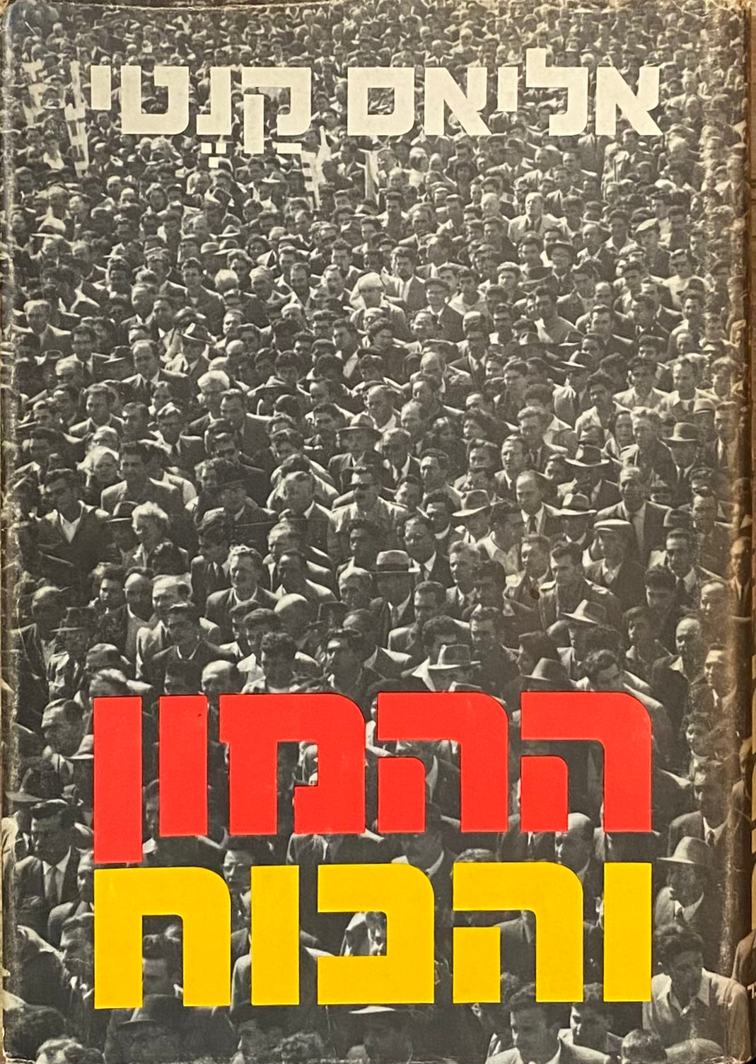 ההמון והכוח