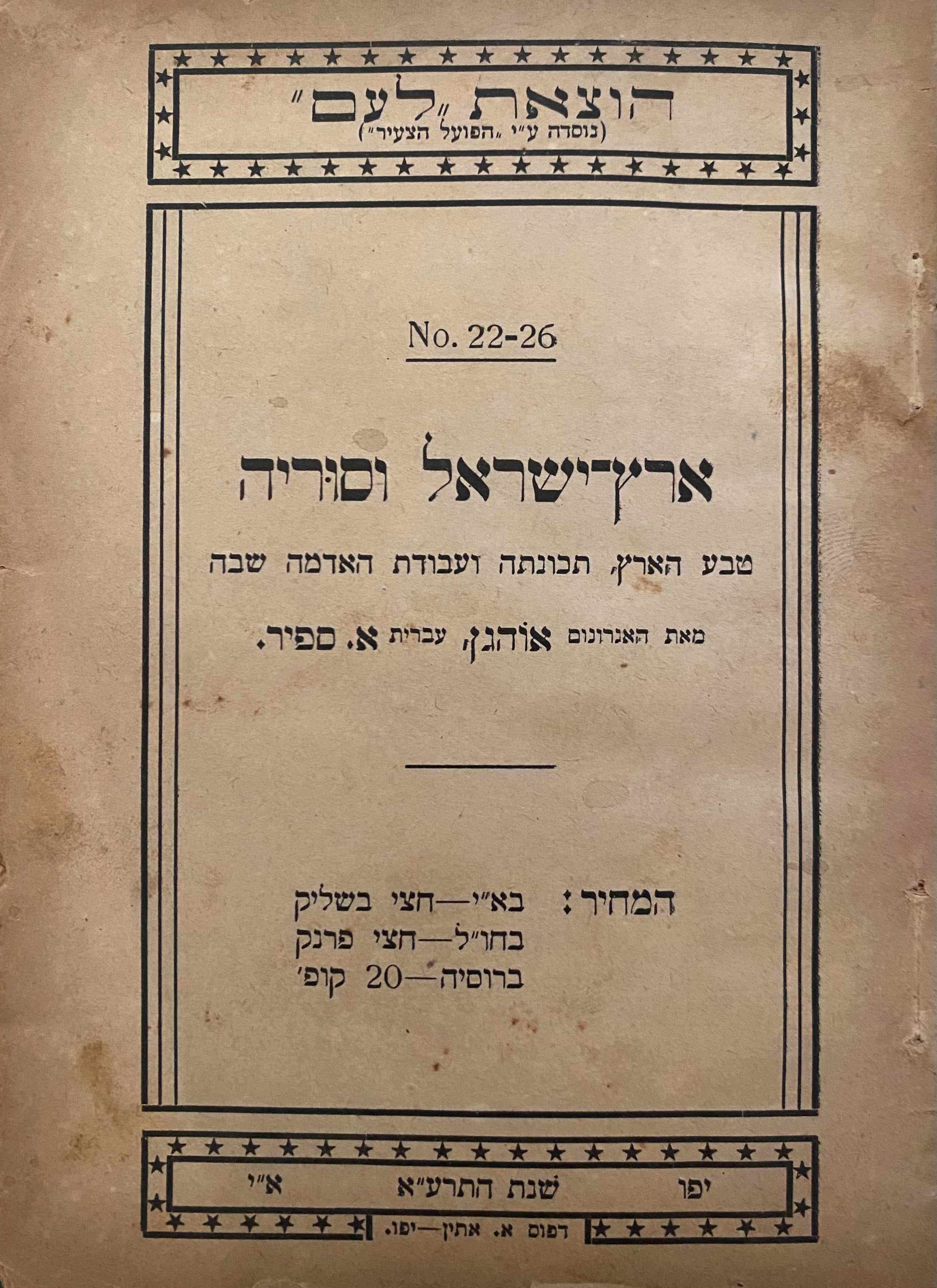 ארץ ישראל וסוריה/ טבע הארץ, תכונתה ועבודת האדמה שבה
