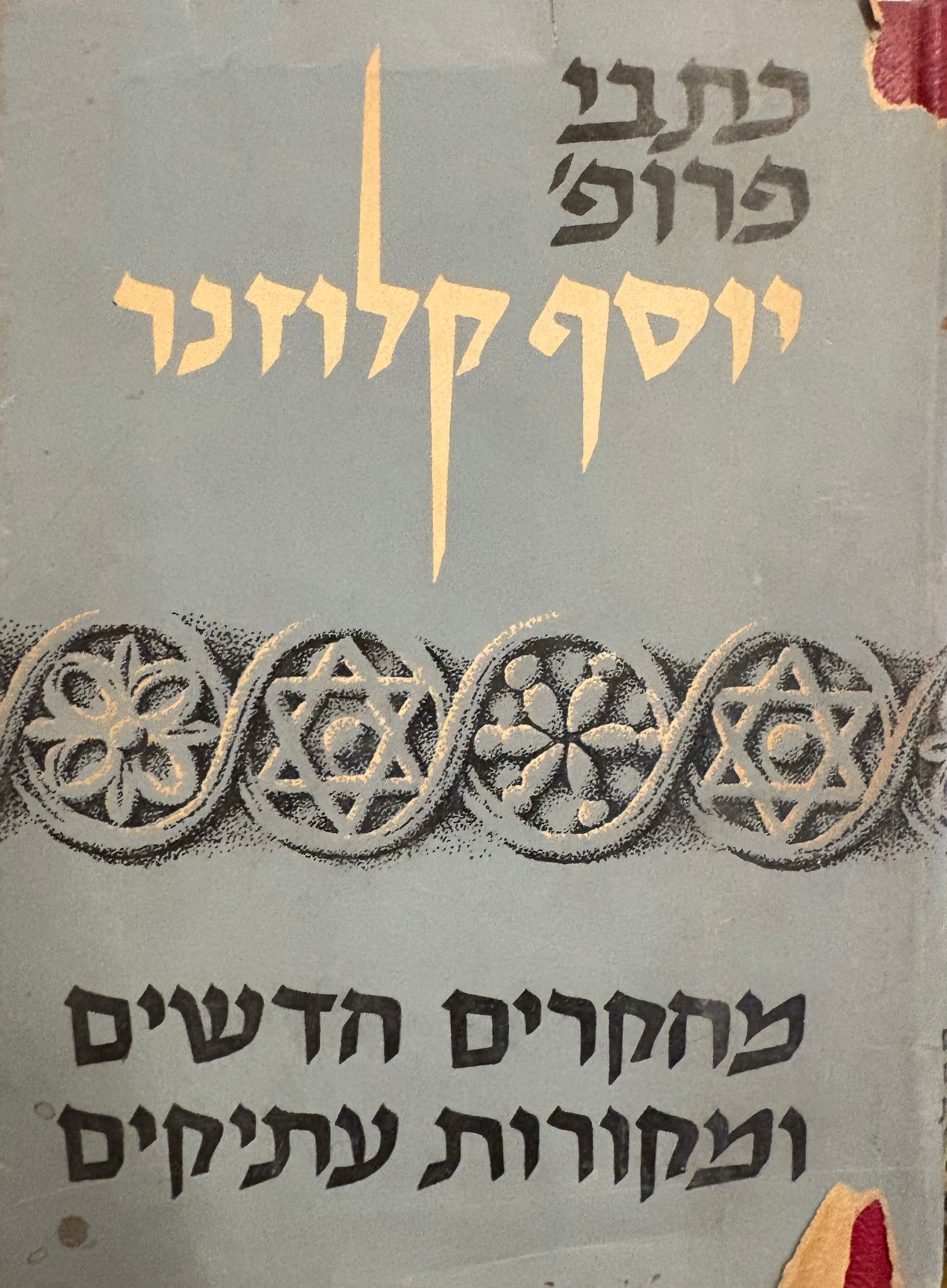 מחקרים חדשים ומקורות עתיקים