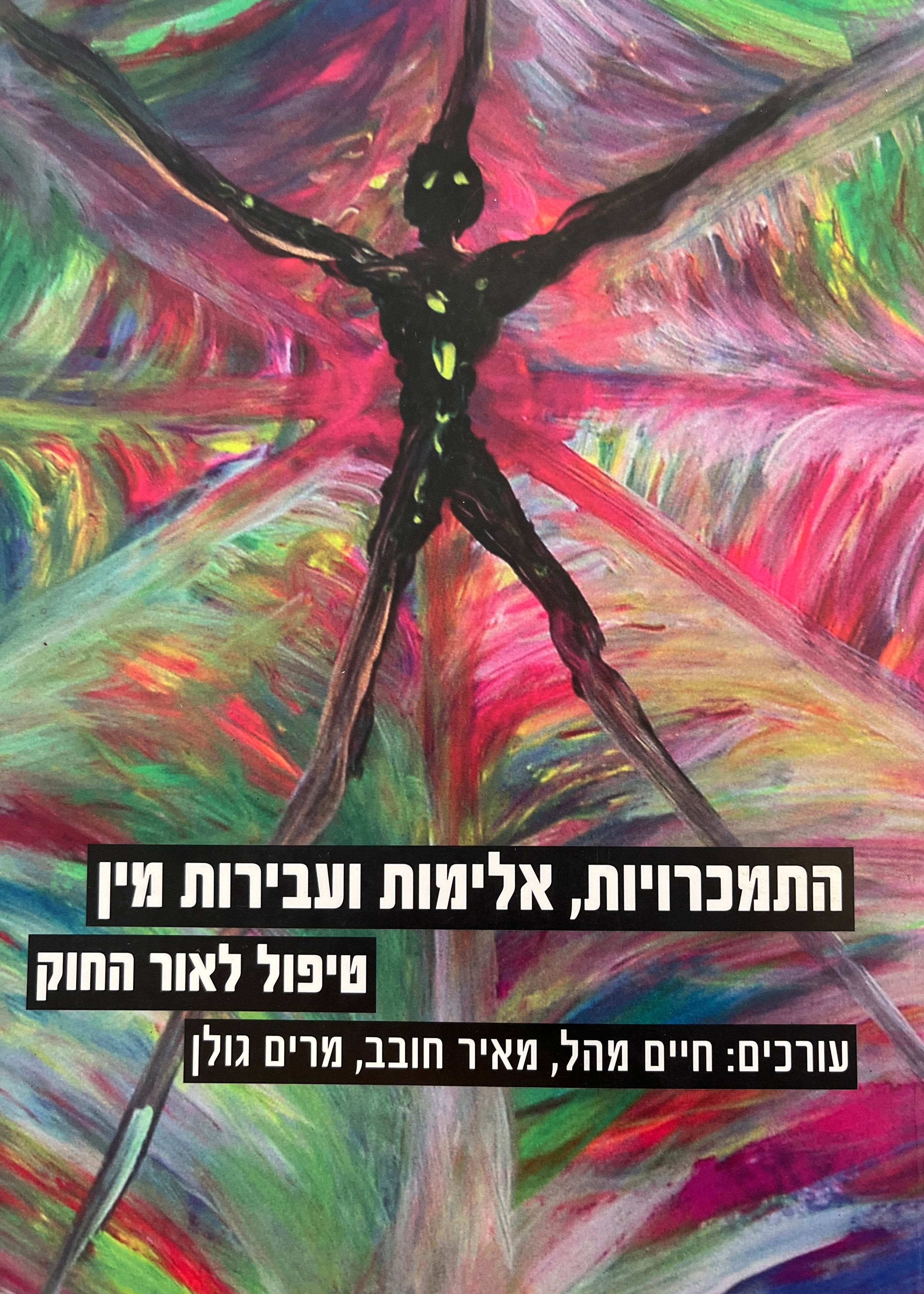 התמכרויות, אלימות ועבירות מין / טיפולים לאור החוק