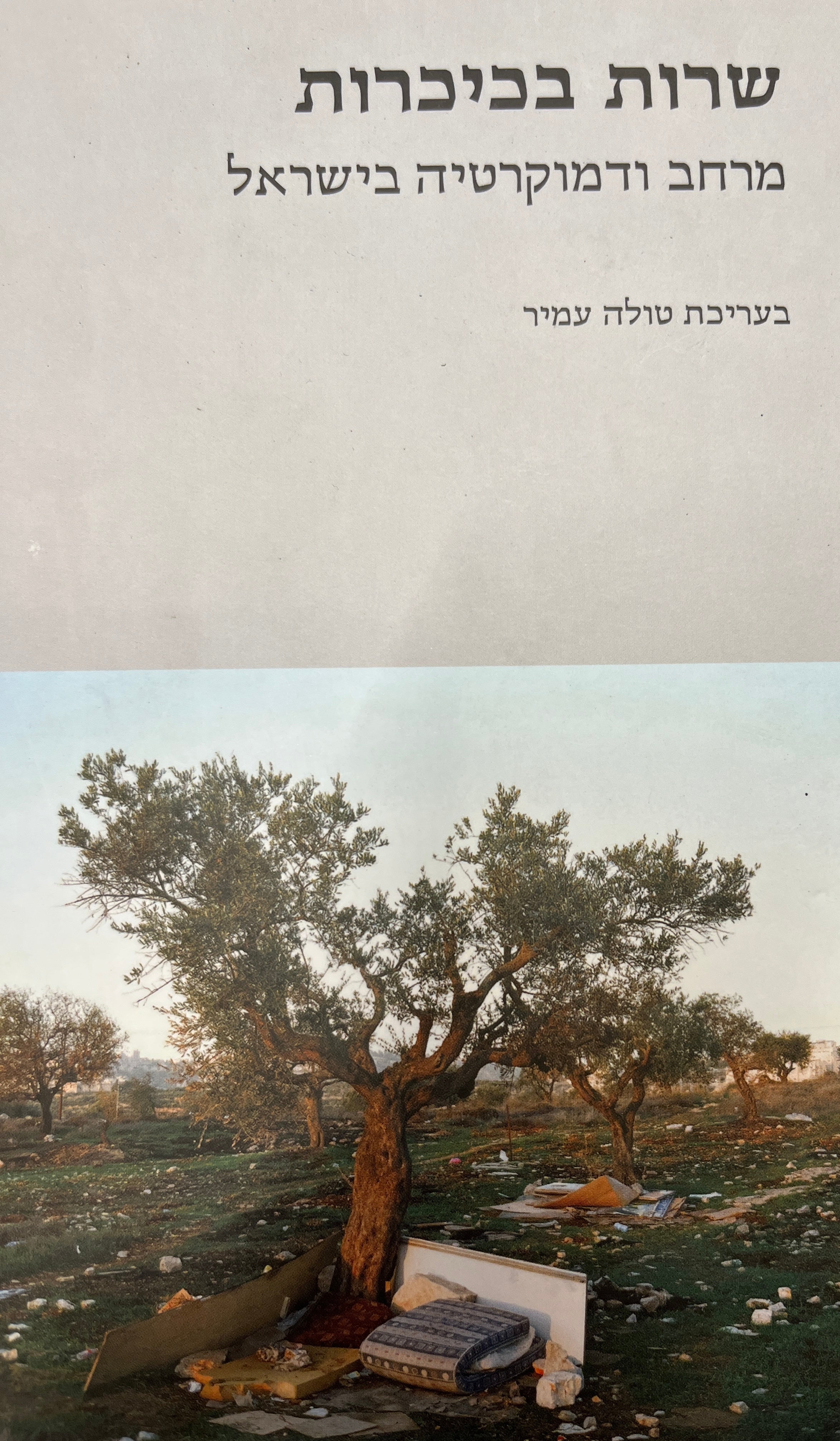 שרות בכיכרות / מרחב ודמוקרטיה בישרא