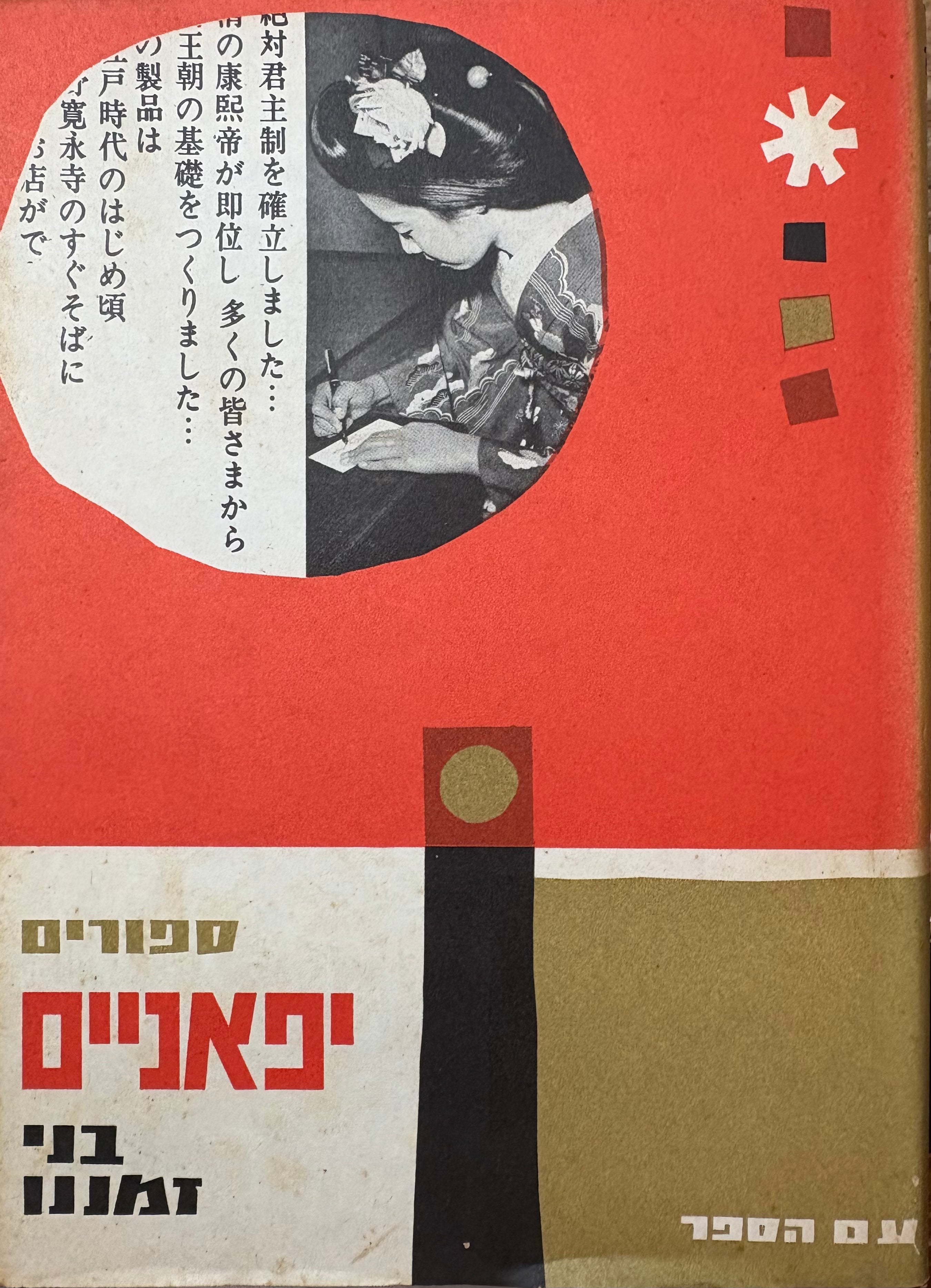 ספורים יפניים בני זמננו / כרך חמישי לסדרת אנתולוגיות בני זמננו בעריכת אהרן אמיר