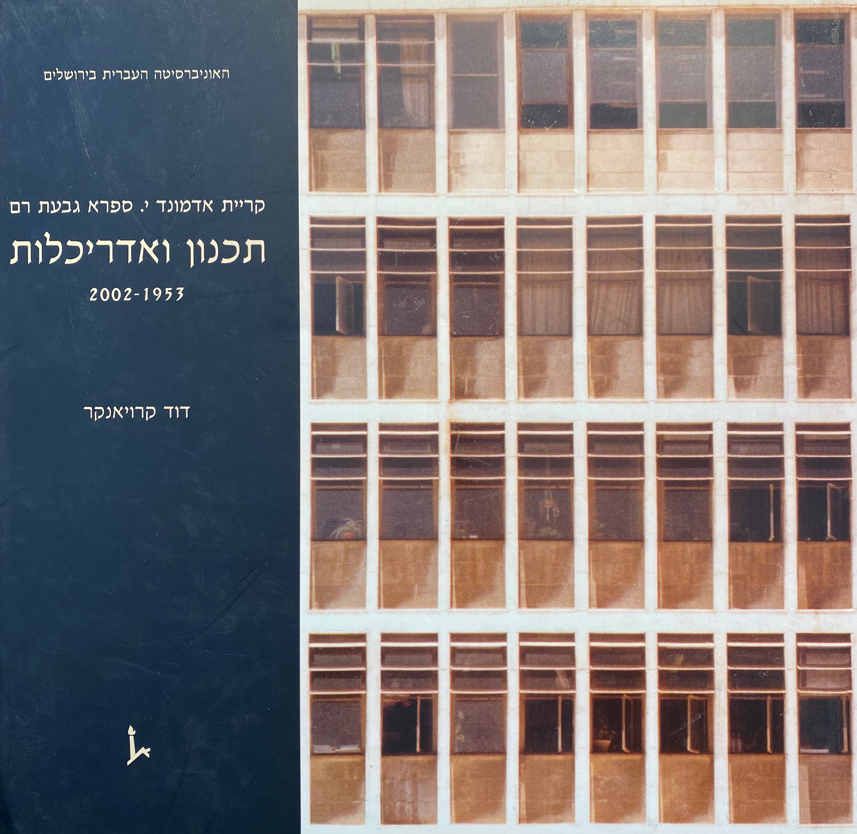 קריית אדמונד י. ספרא, גבעת רם / תכנון ואדרכילות 1953-2002
