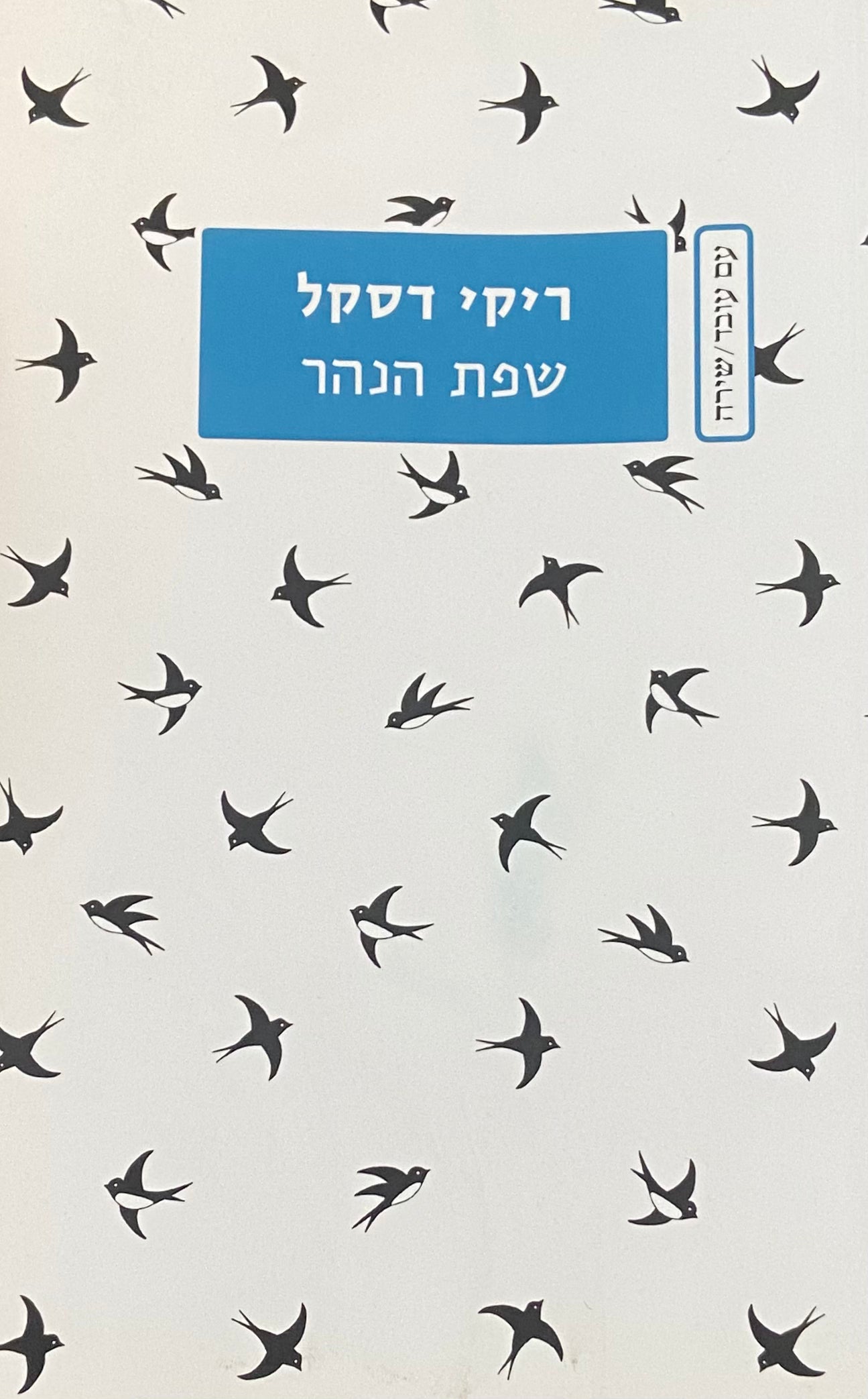 שפת הנהר