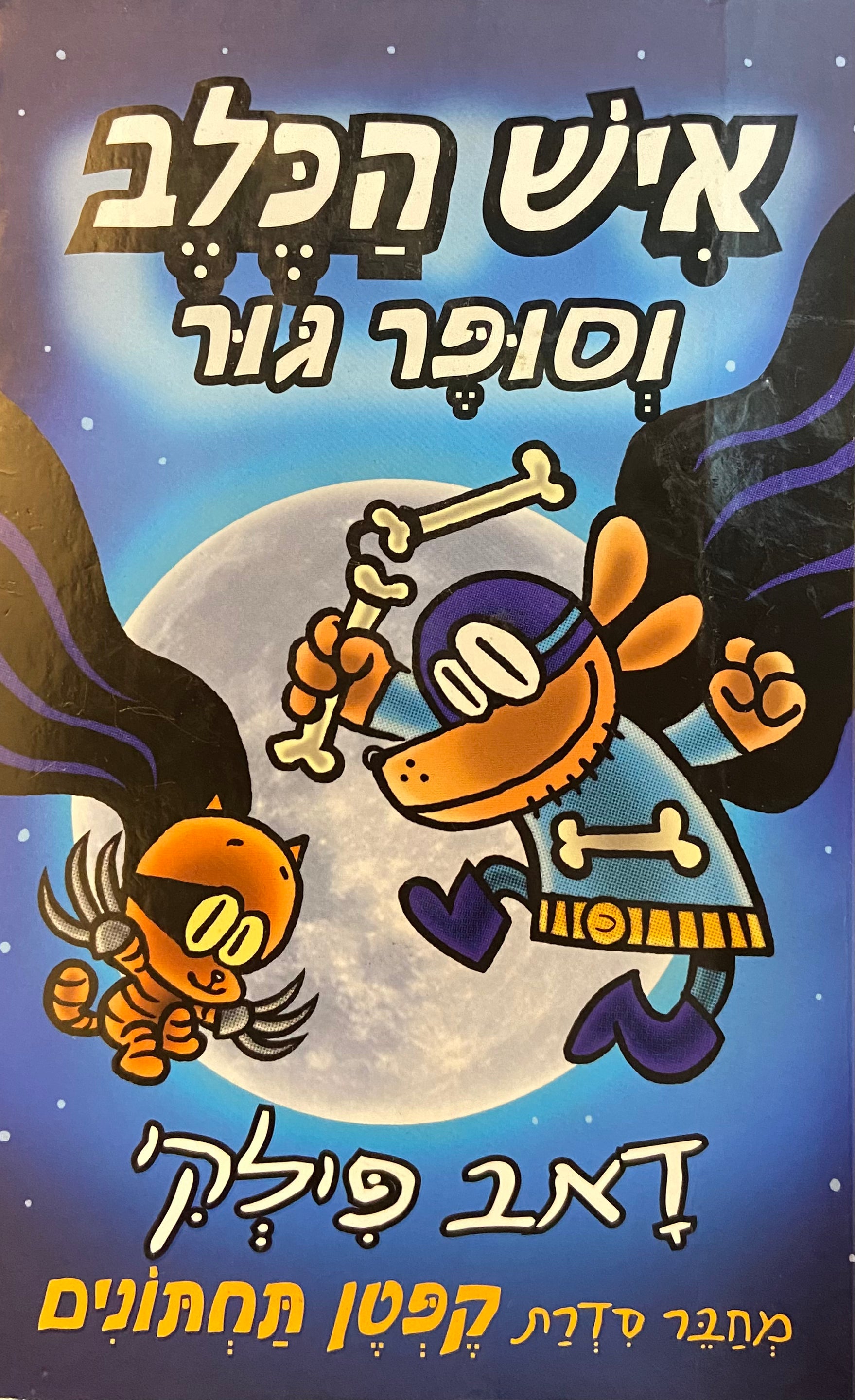 איש הכלב 4: וסופר גור