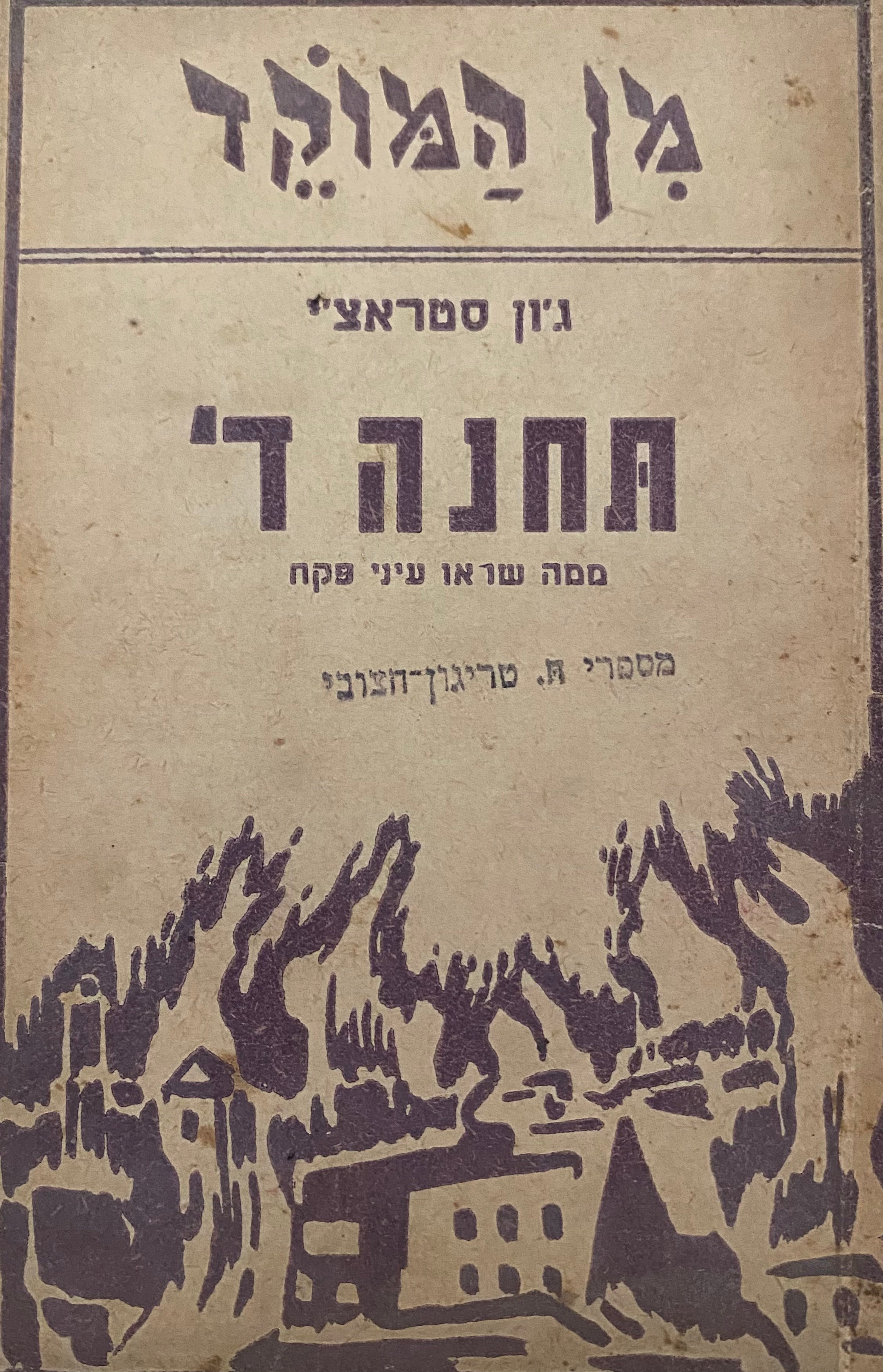 תחנה ד'/ ממה שראו עיני פקח