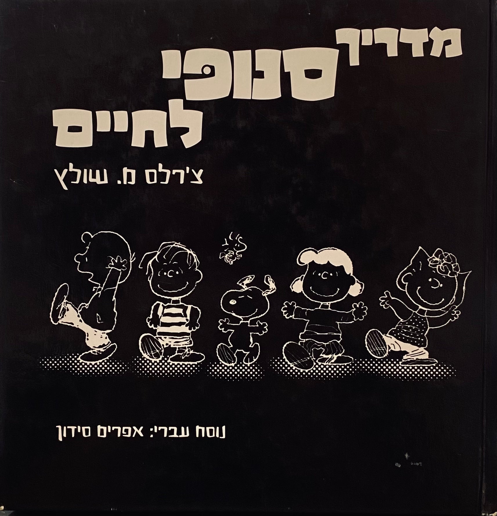 מדריך סנופי לחיים / נוסח עברי: אפרים סידון