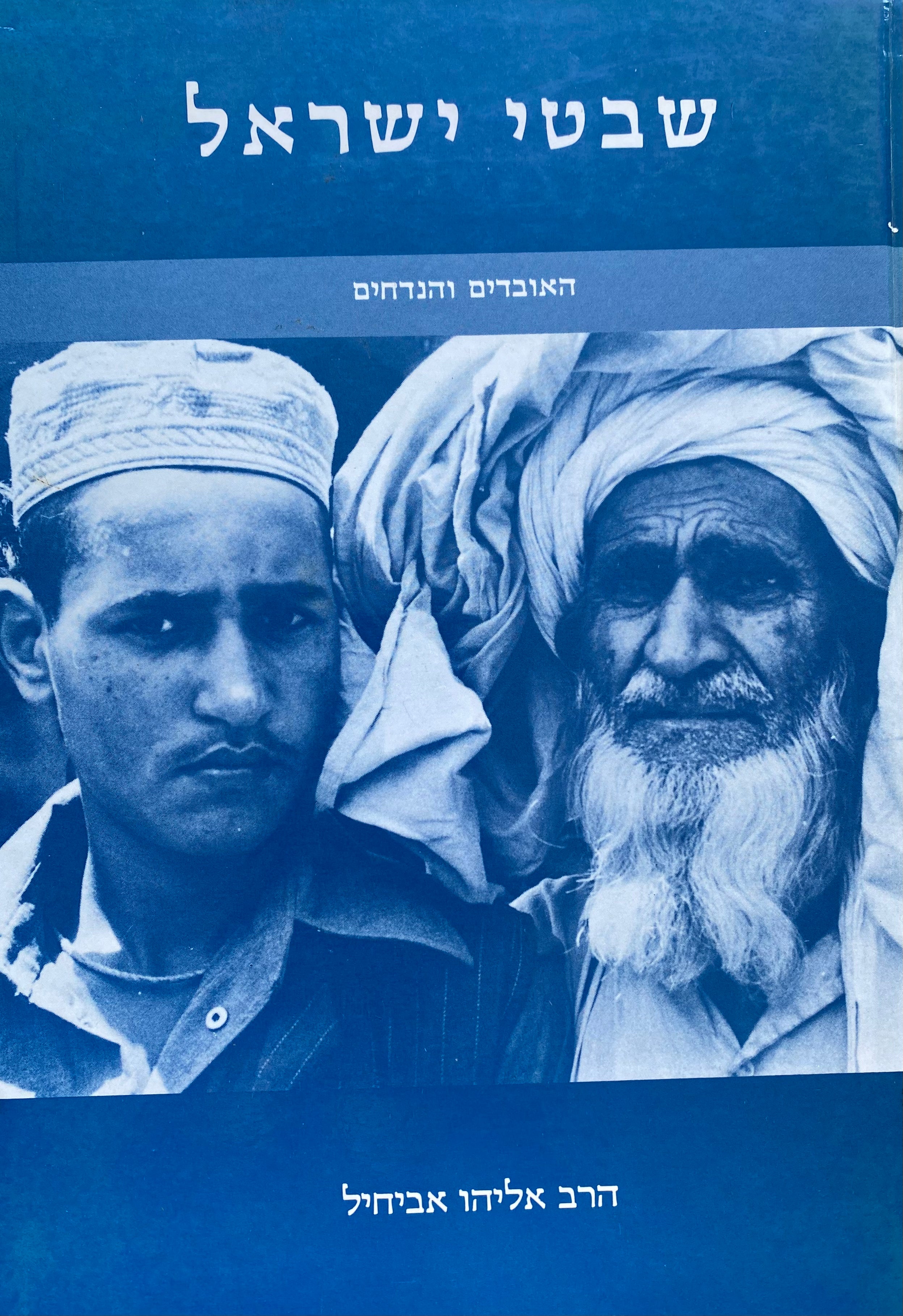 שבטי ישראל/ האובדים והנדחים