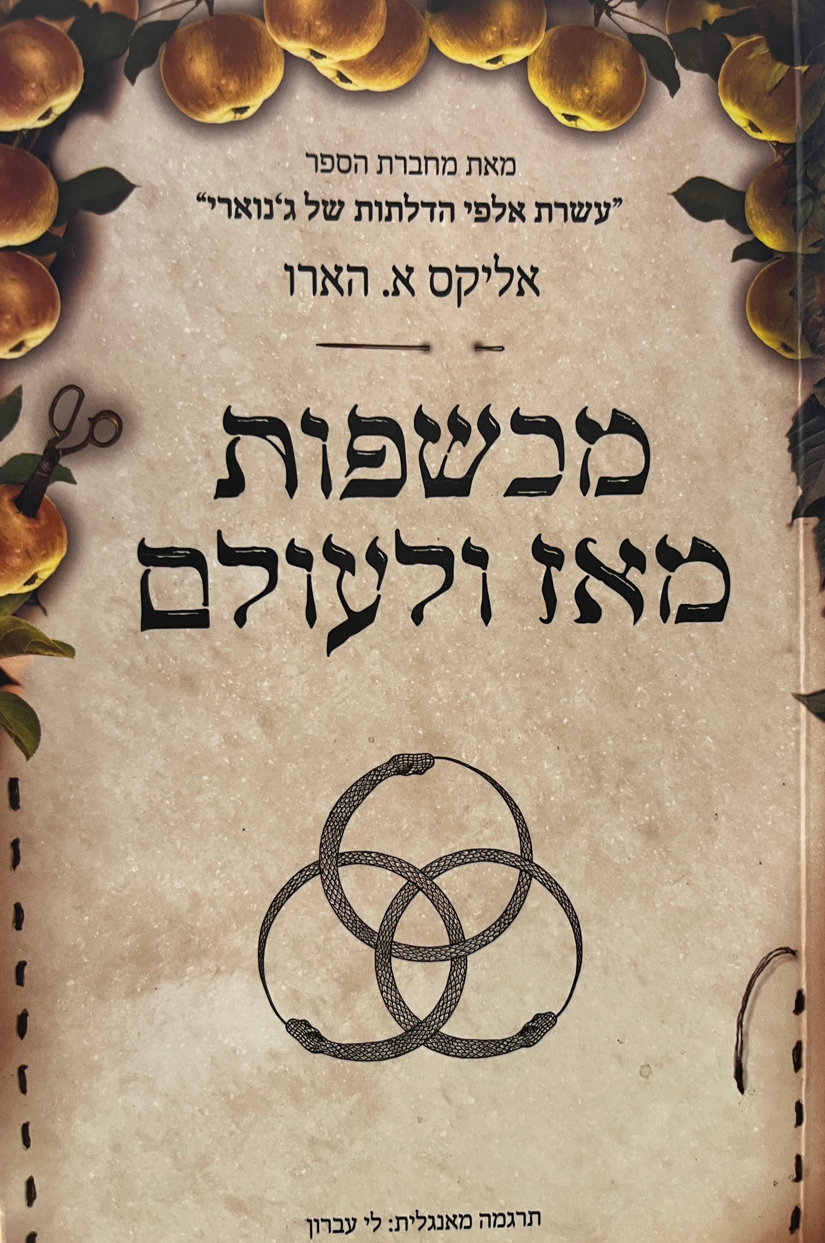 מכשפות מאז ולעולם