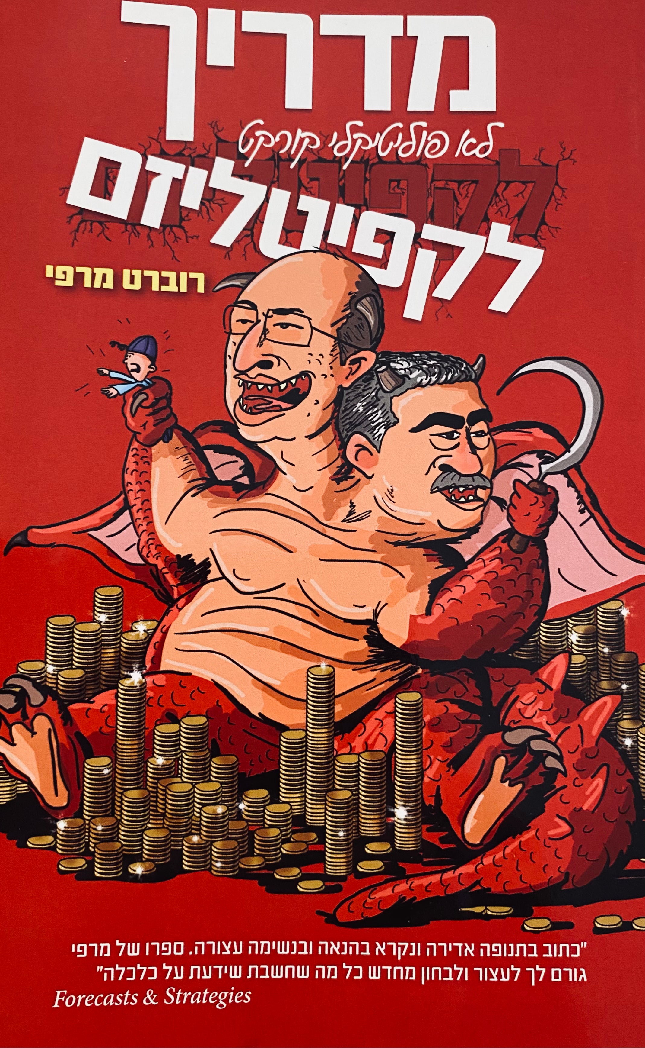 מדריך לא פוליטיקלי קורקט לקפיטליזם