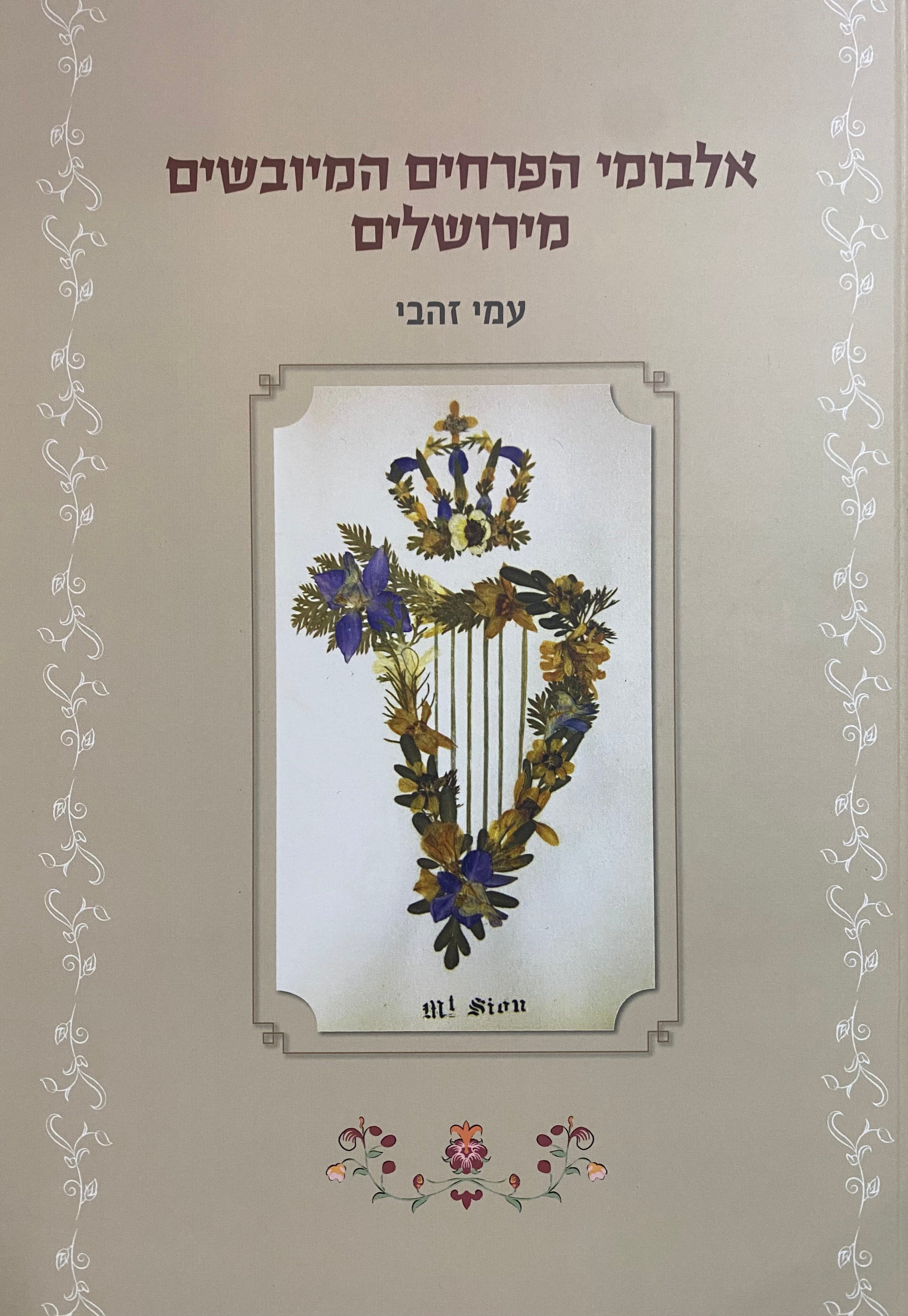 אלבומי הפרחים המיובשים מירושלים