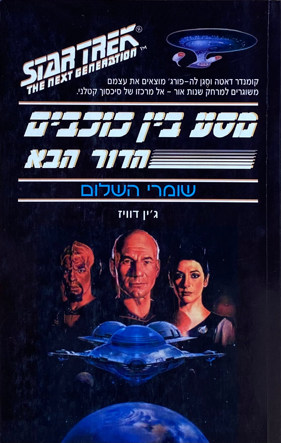 מסע בין כוכבים - הדור הבא : שומרי השלום