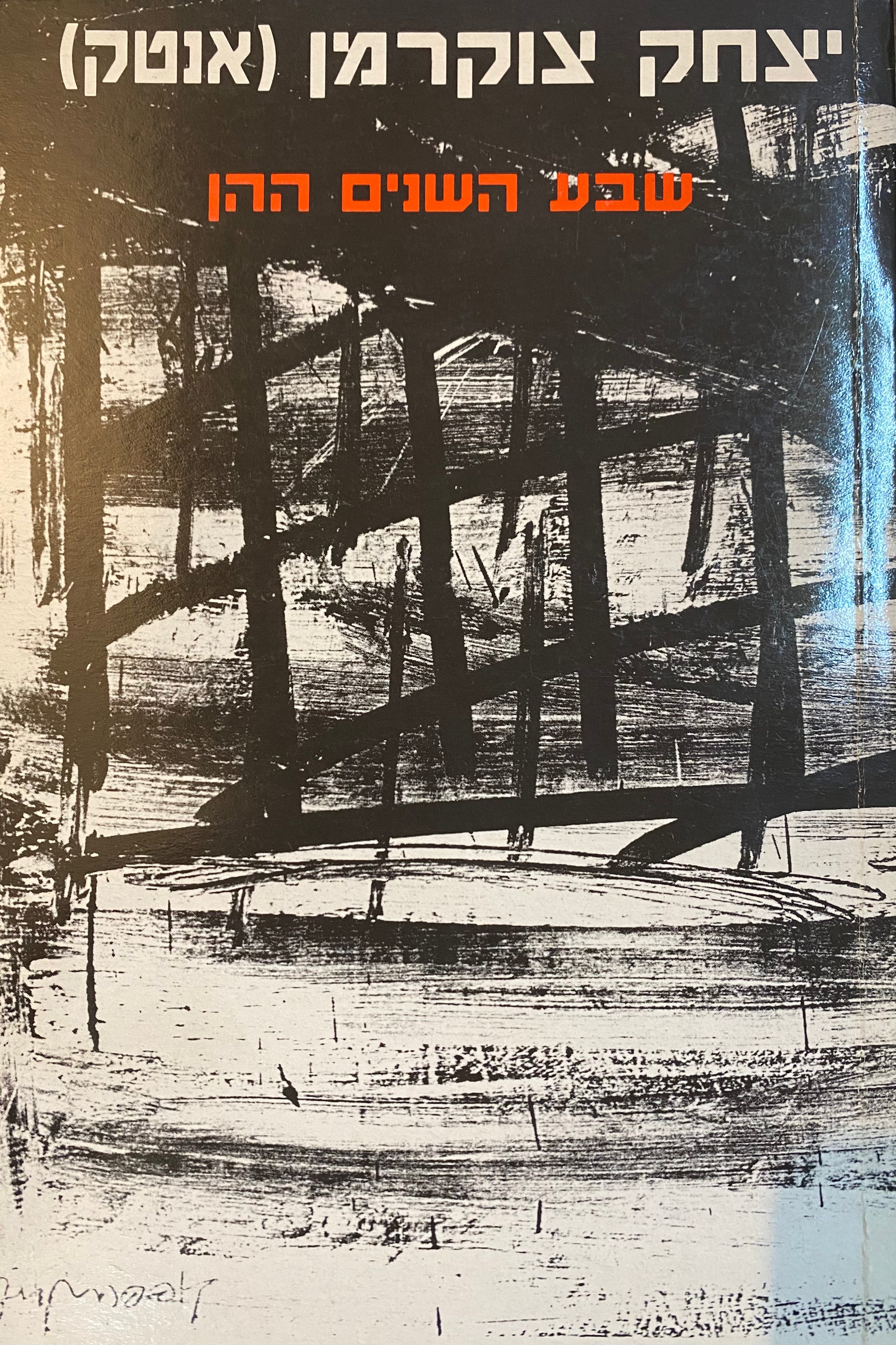 שבע השנים ההן / 1939-1946