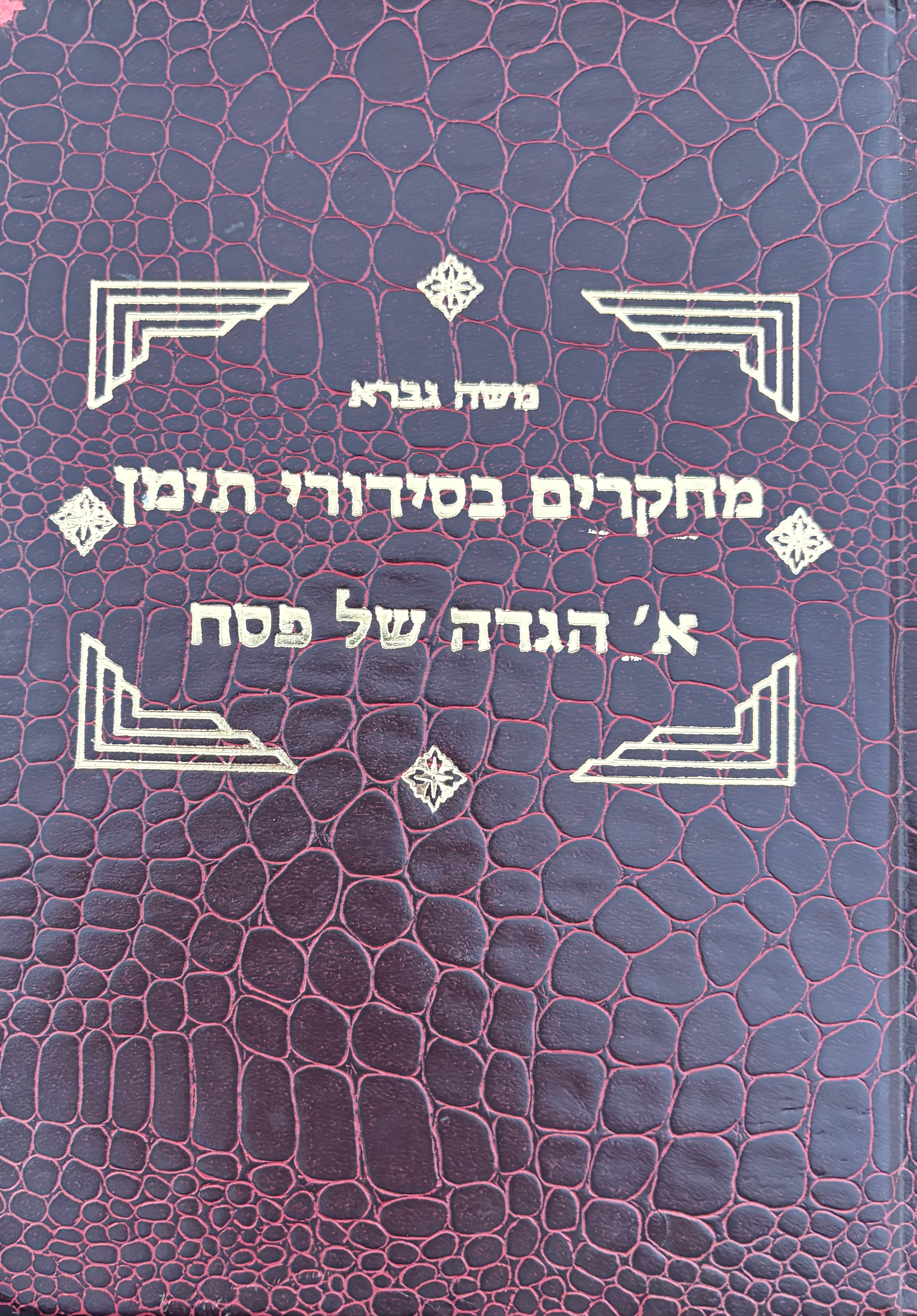 מחקרים בסידורי תימן (תכאליל) / כרך א': הגדה של פסח