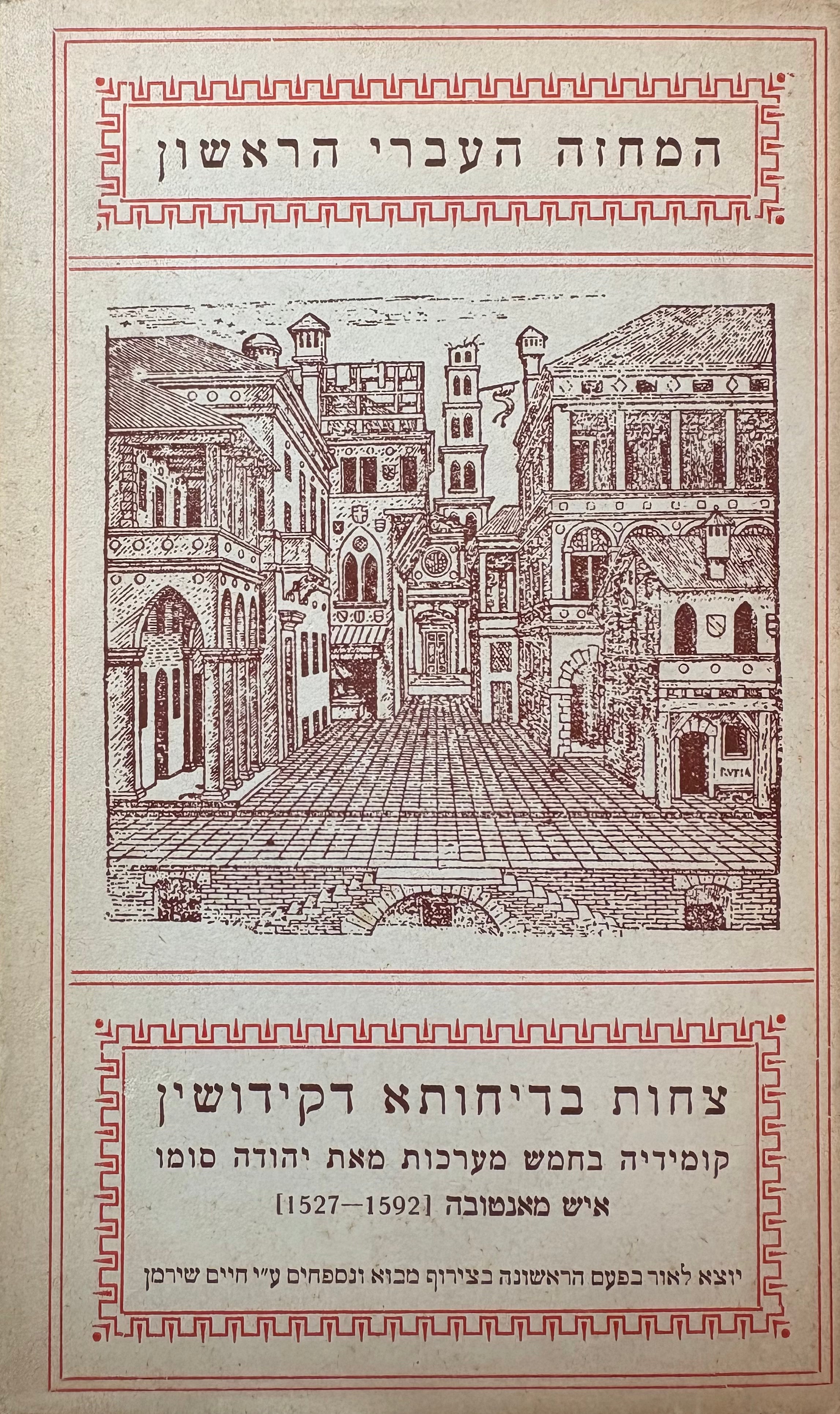 צחות בדיחותא דקידושין: המחזה העברי הראשון / מהדורת חיים שירמן / מהדורה ראשונה