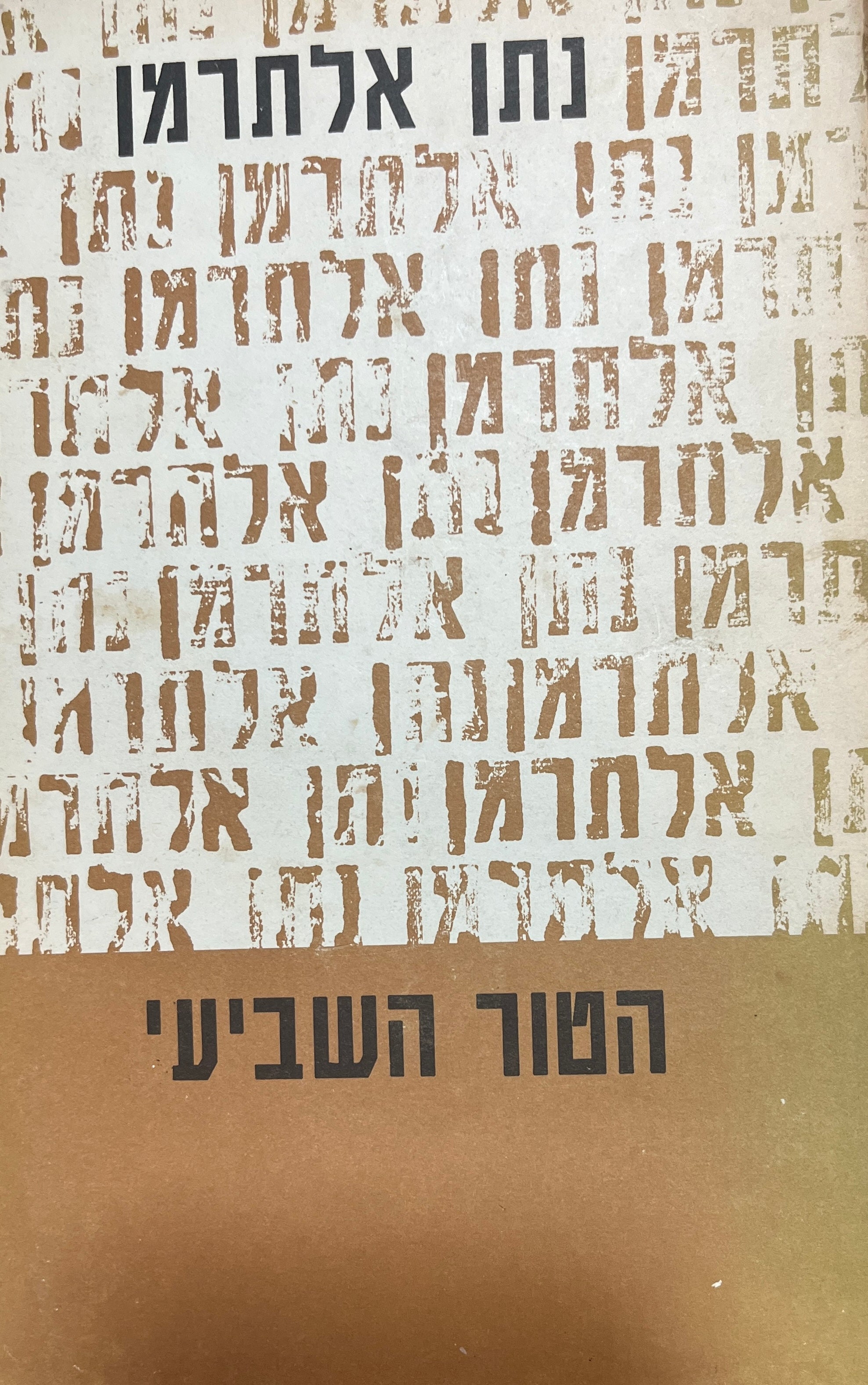 הטור השביעי ב / ספר שני תשי"ד-תשכ"ב