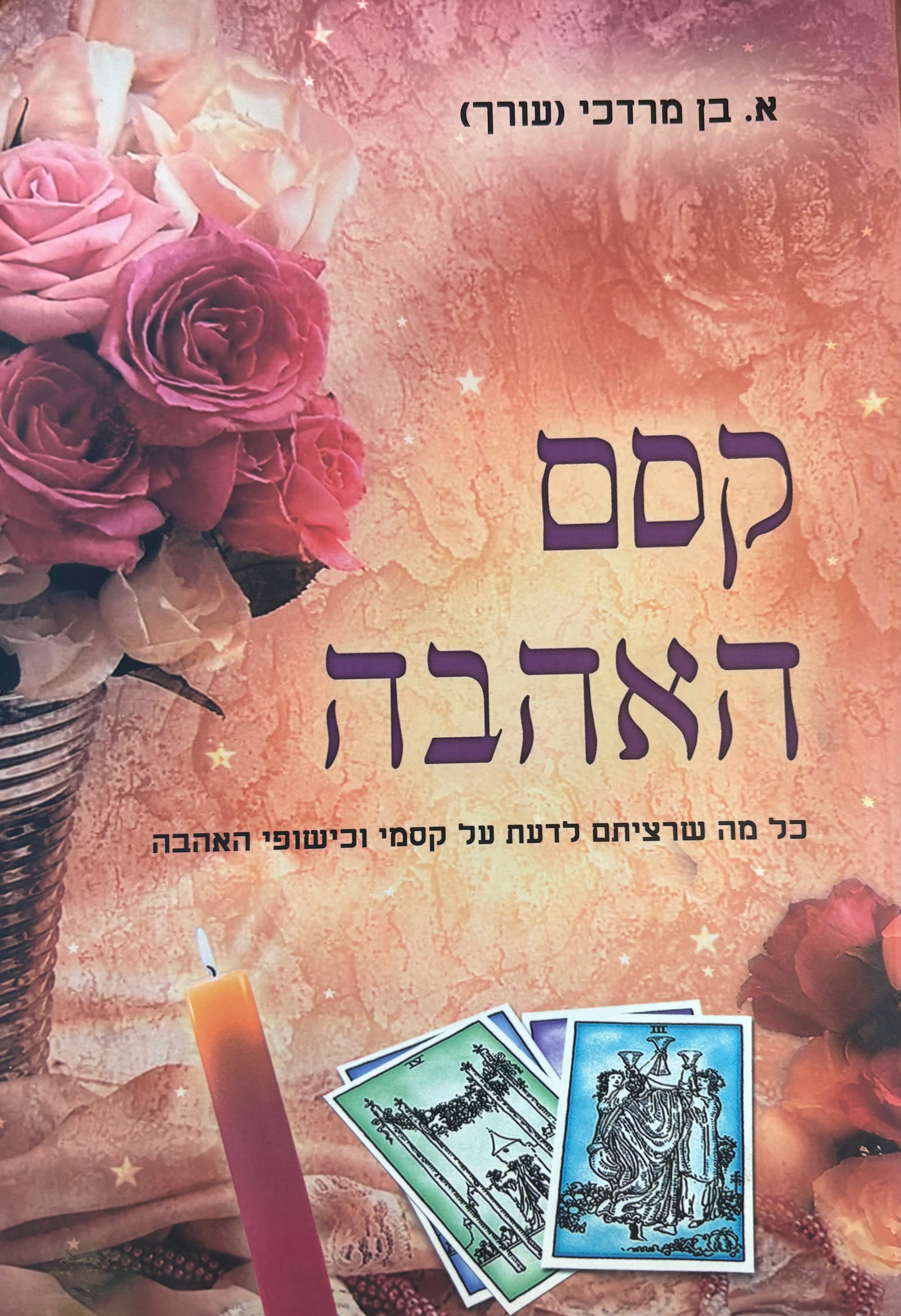 קסם האהבה / כל מה שרציתם לדעת על קסמי וכישופי האהבה