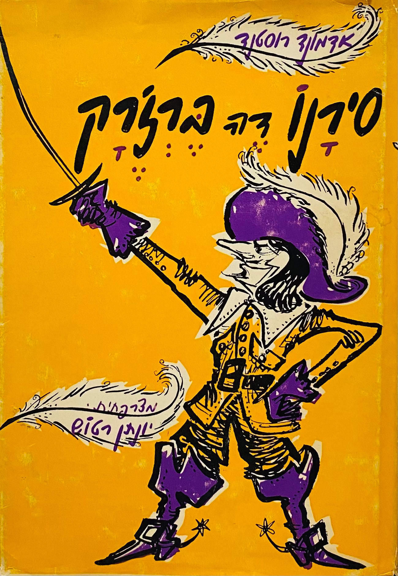 סירנו דה ברז'רק / תרגום יונתן רטוש
