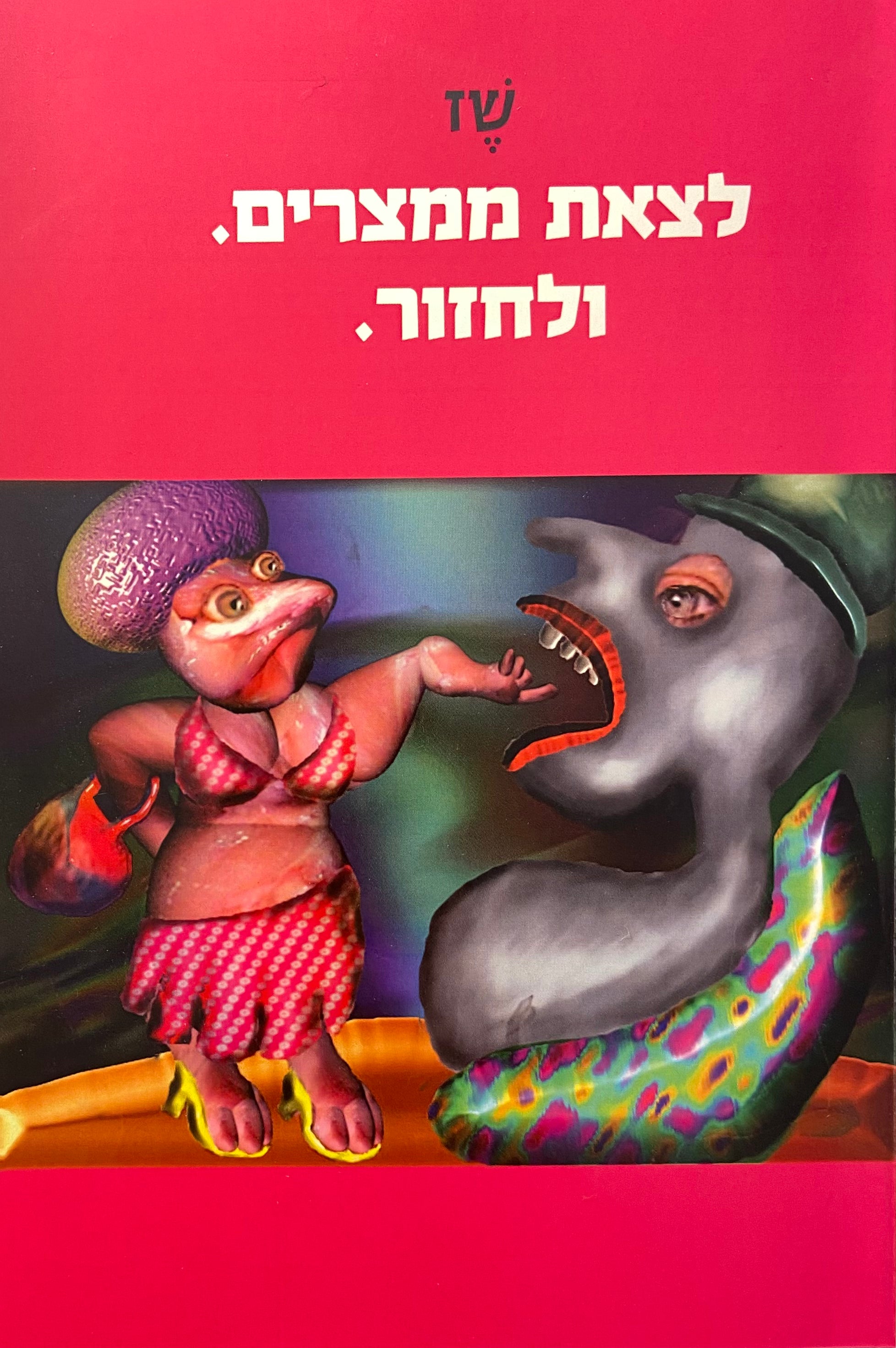 לצאת ממצרים ולחזור