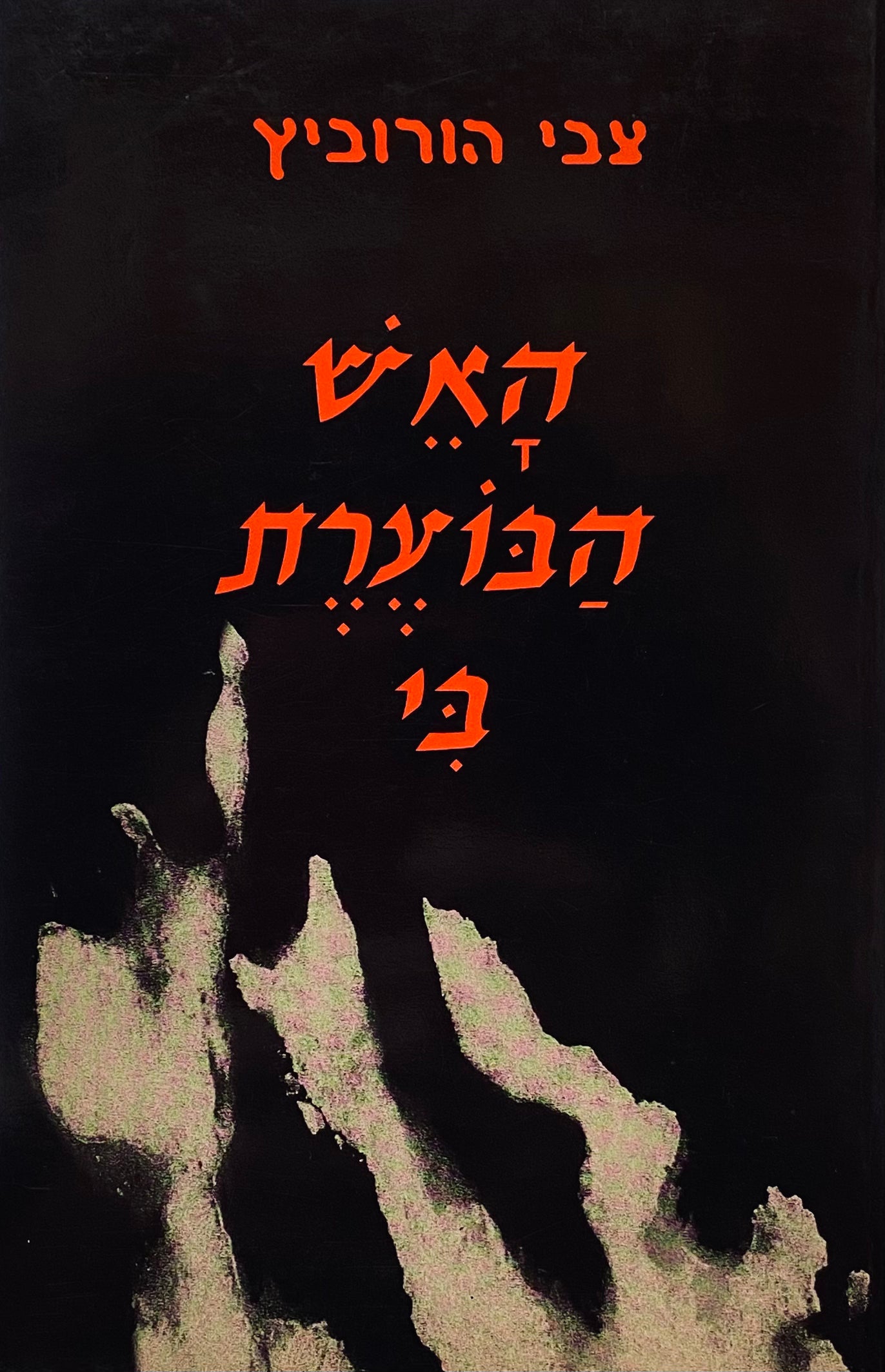 האש הבוערת בי