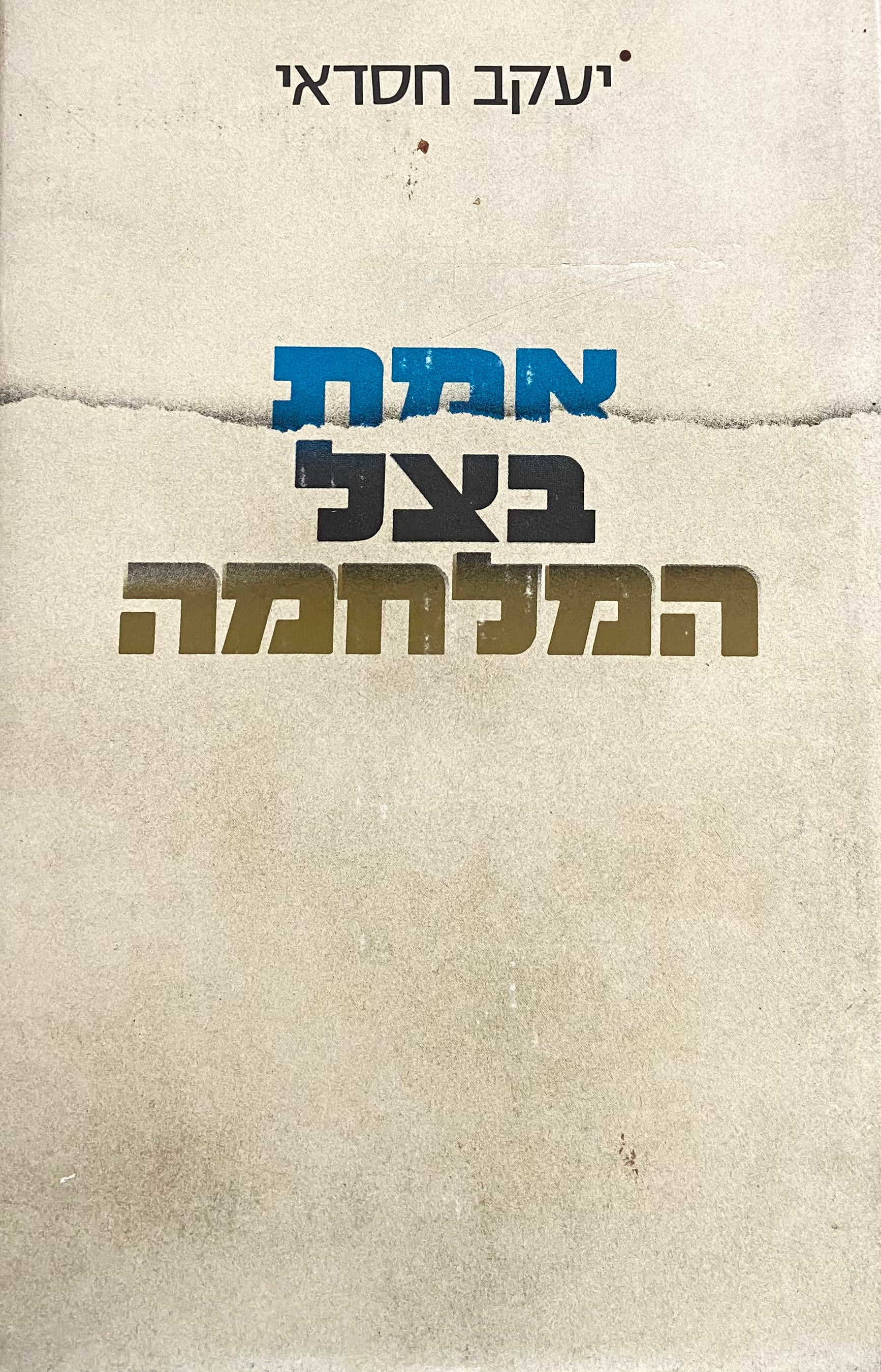אמת בצל המלחמה