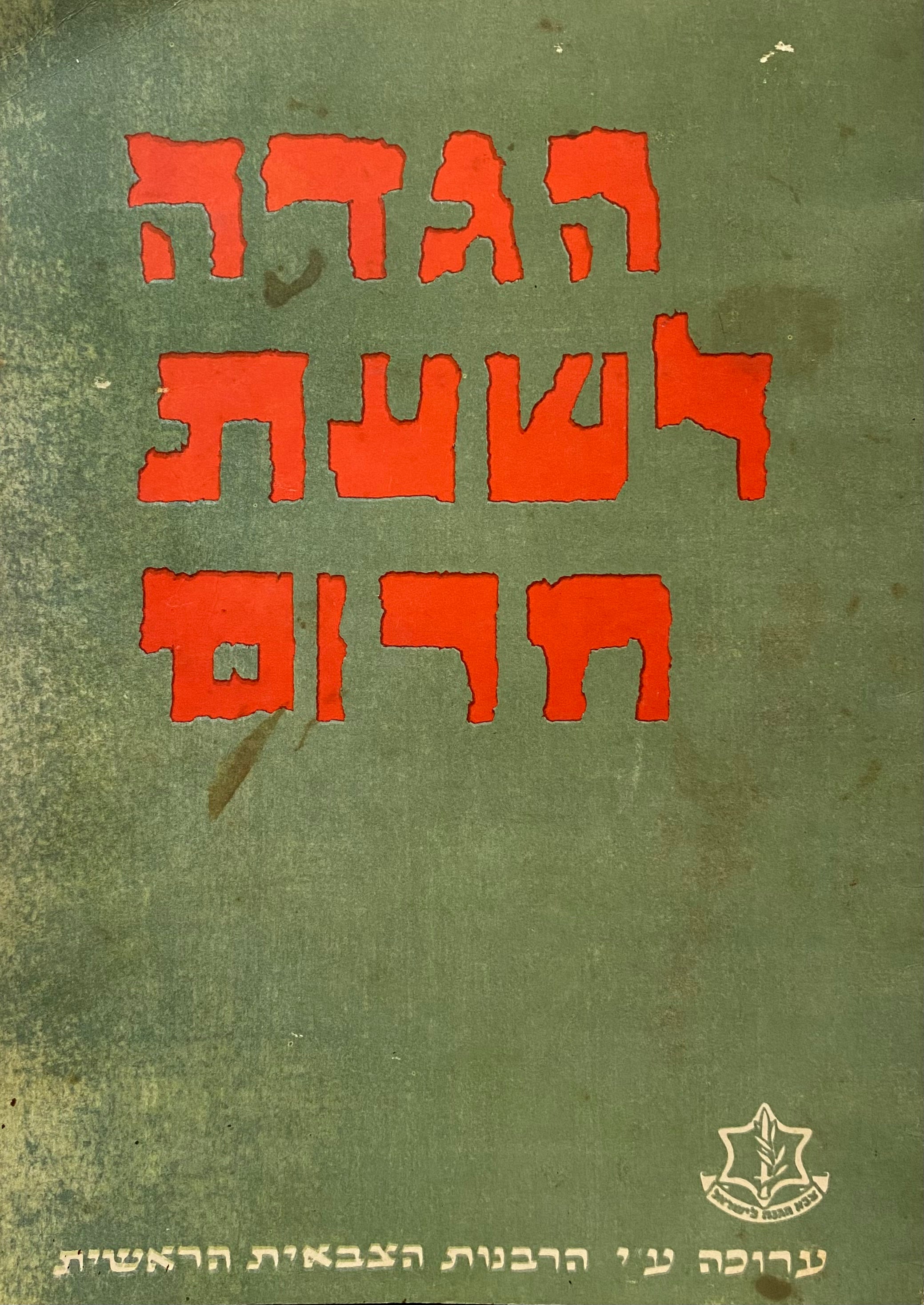 הגדה לשעת חירום לחייל בתעסוקה מבצעית
