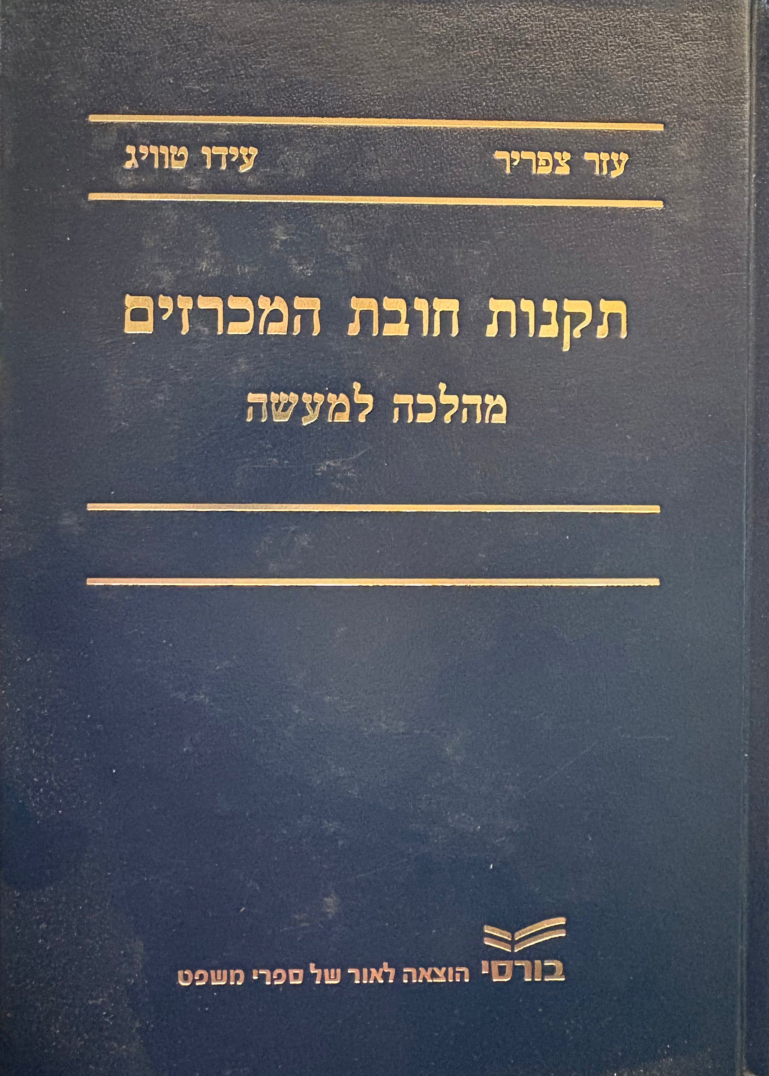 תקנות חובת המכרזים: מהלכה למעשה