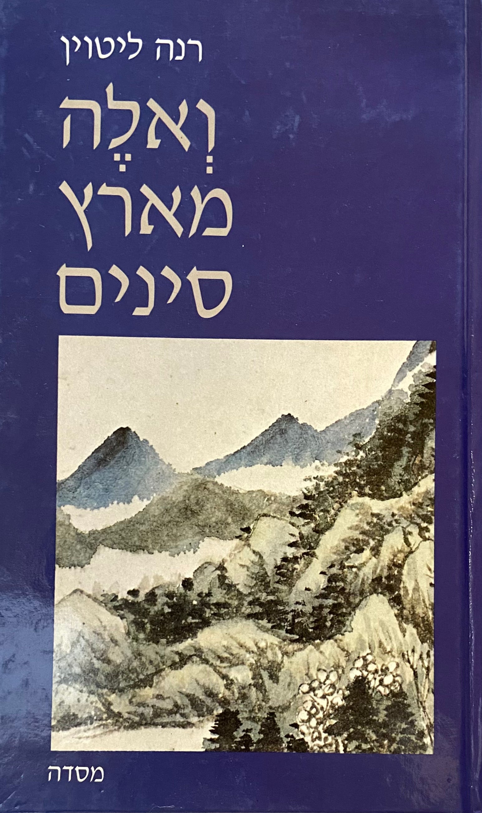 ואלה מארץ סינים