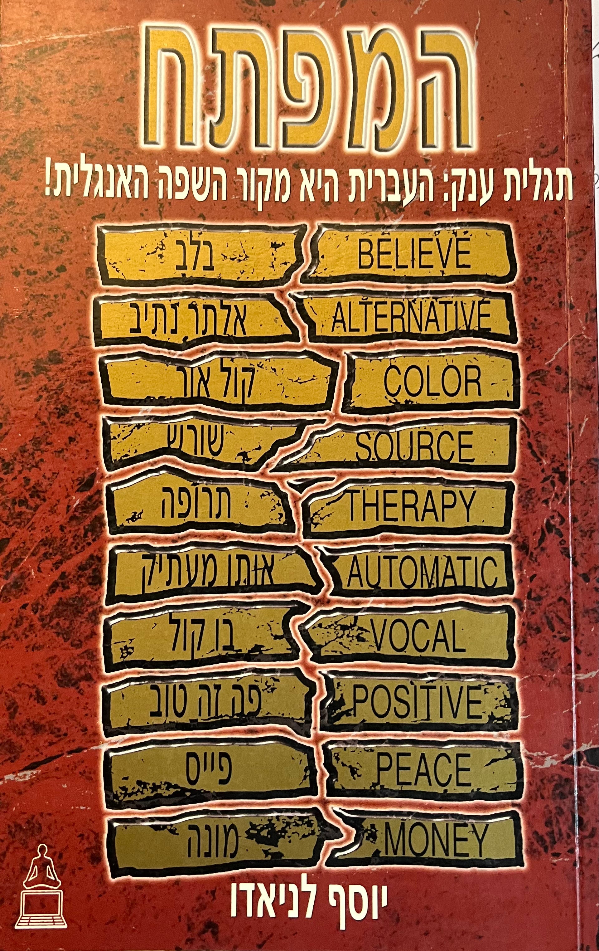 המפתח תגלית ענק: העברית היא מקור השפה האנגלית