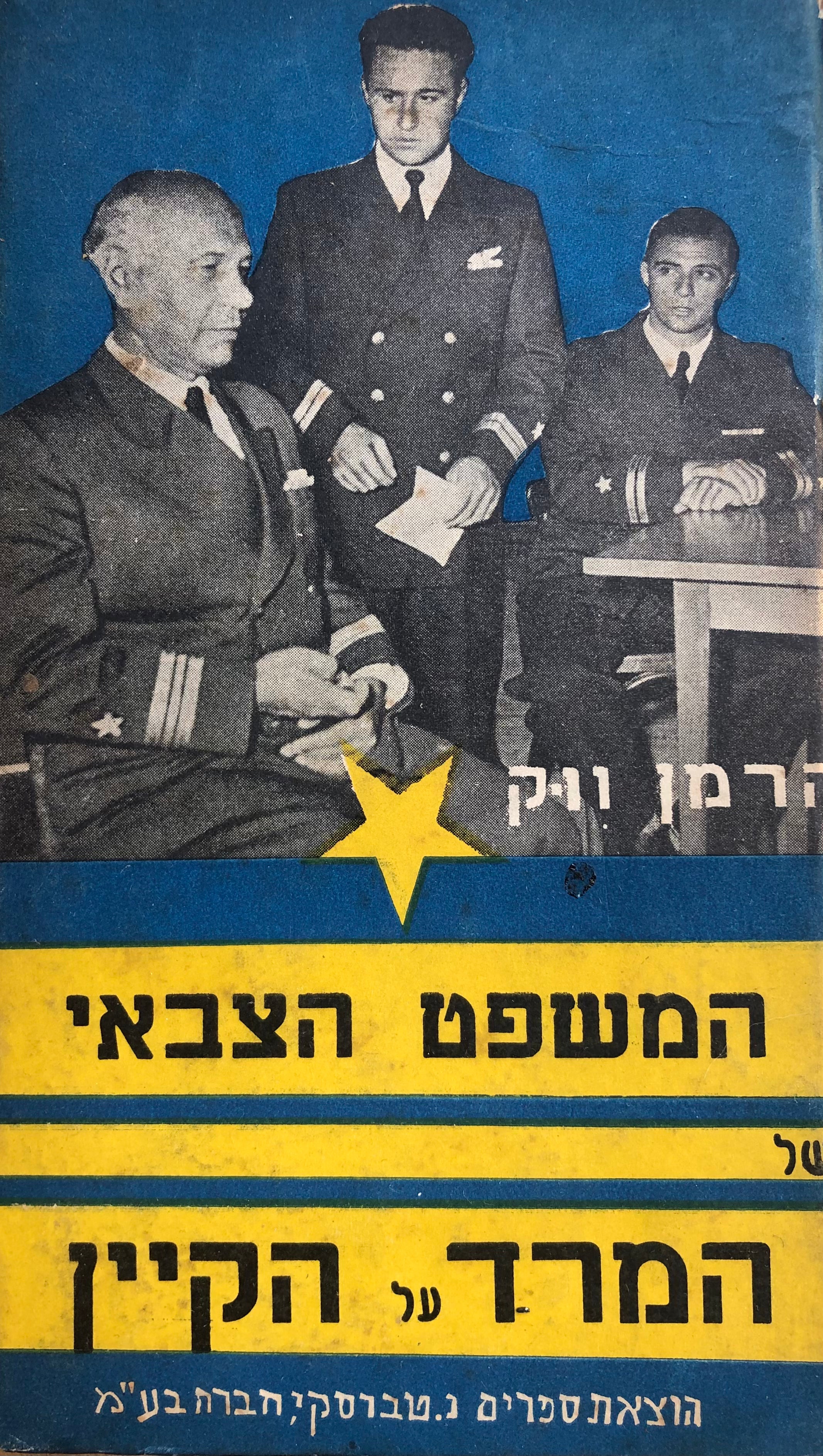 המשפט הצבאי של המרד על הקיין / מחזה מושתת על הרומן, מוצג על ידי "הבימה"
