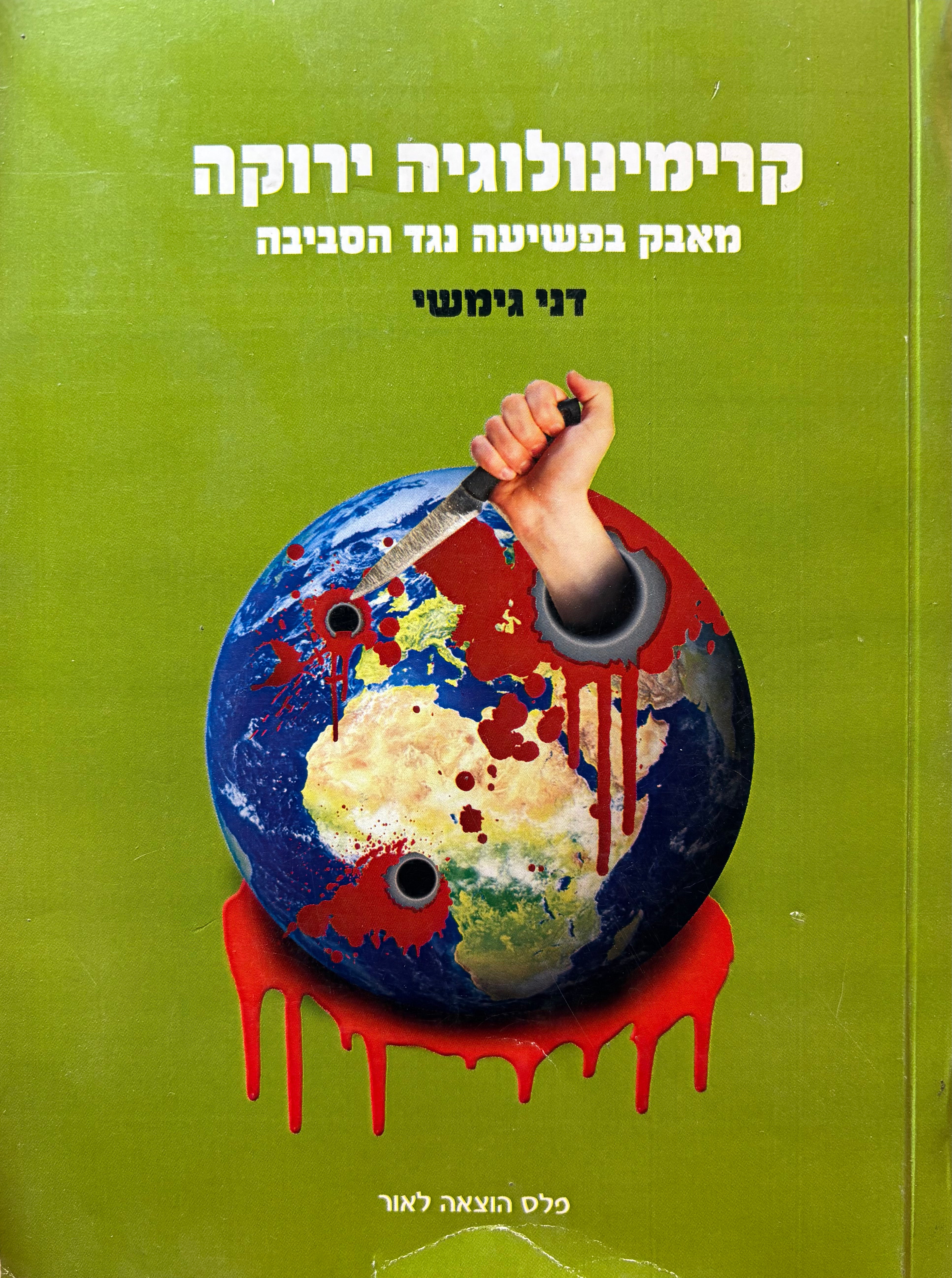 קרימינולוגיה ירוקה: מאבק בפשיעה נגד הסביבה