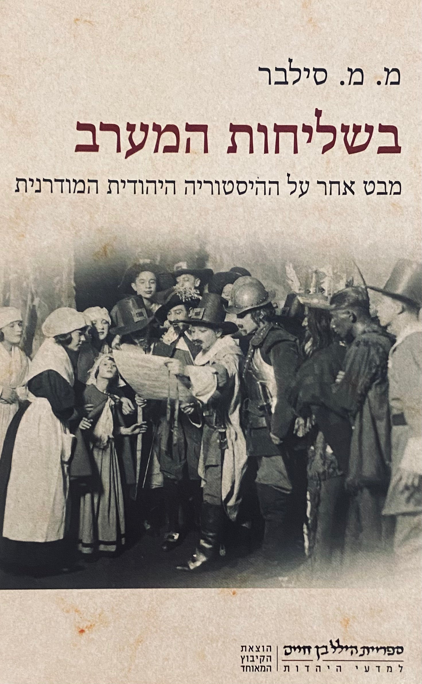בשליחות המערב / מבט אחר על ההיסטוריה היהודית המודרנית