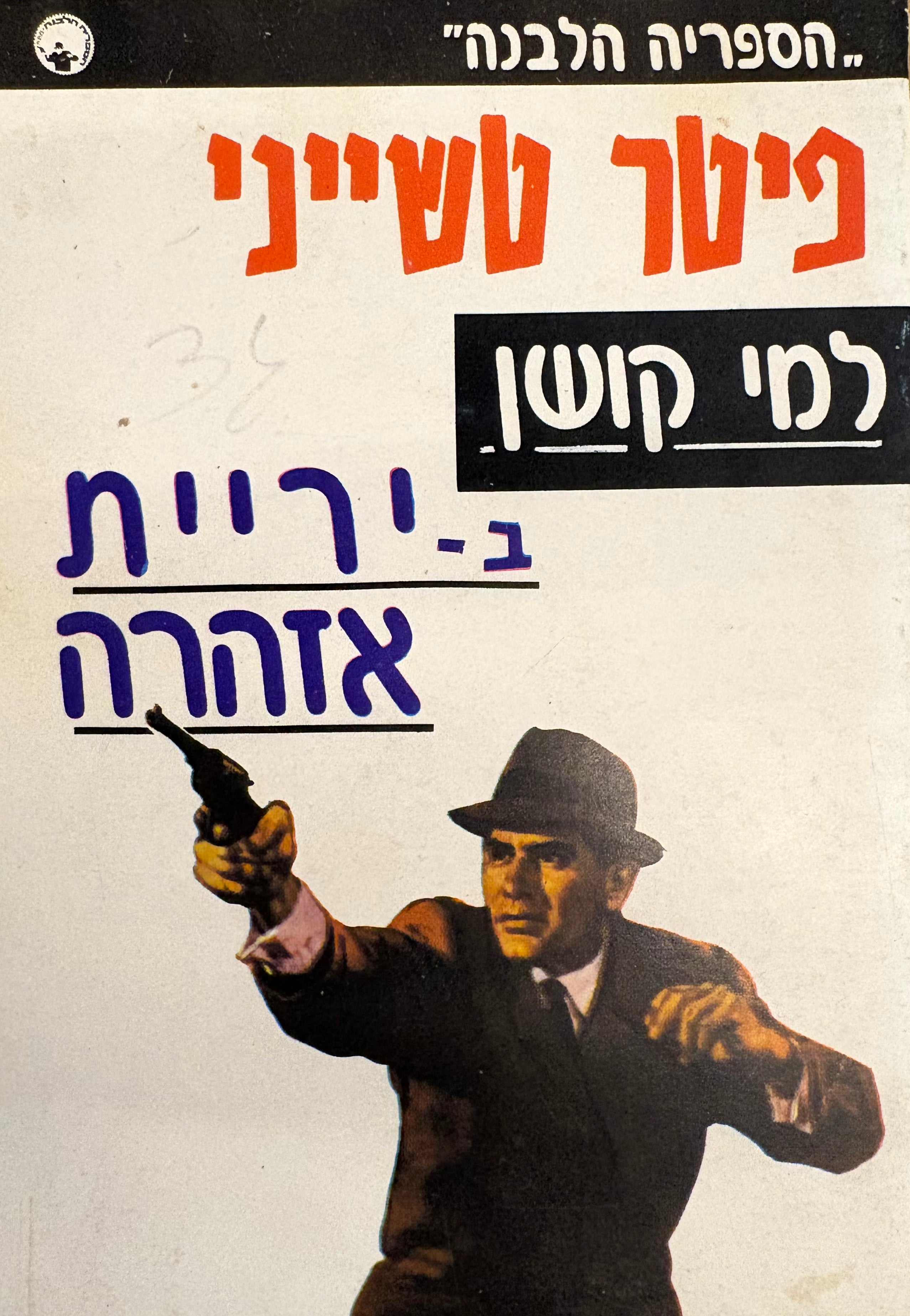 יריית אזהרה