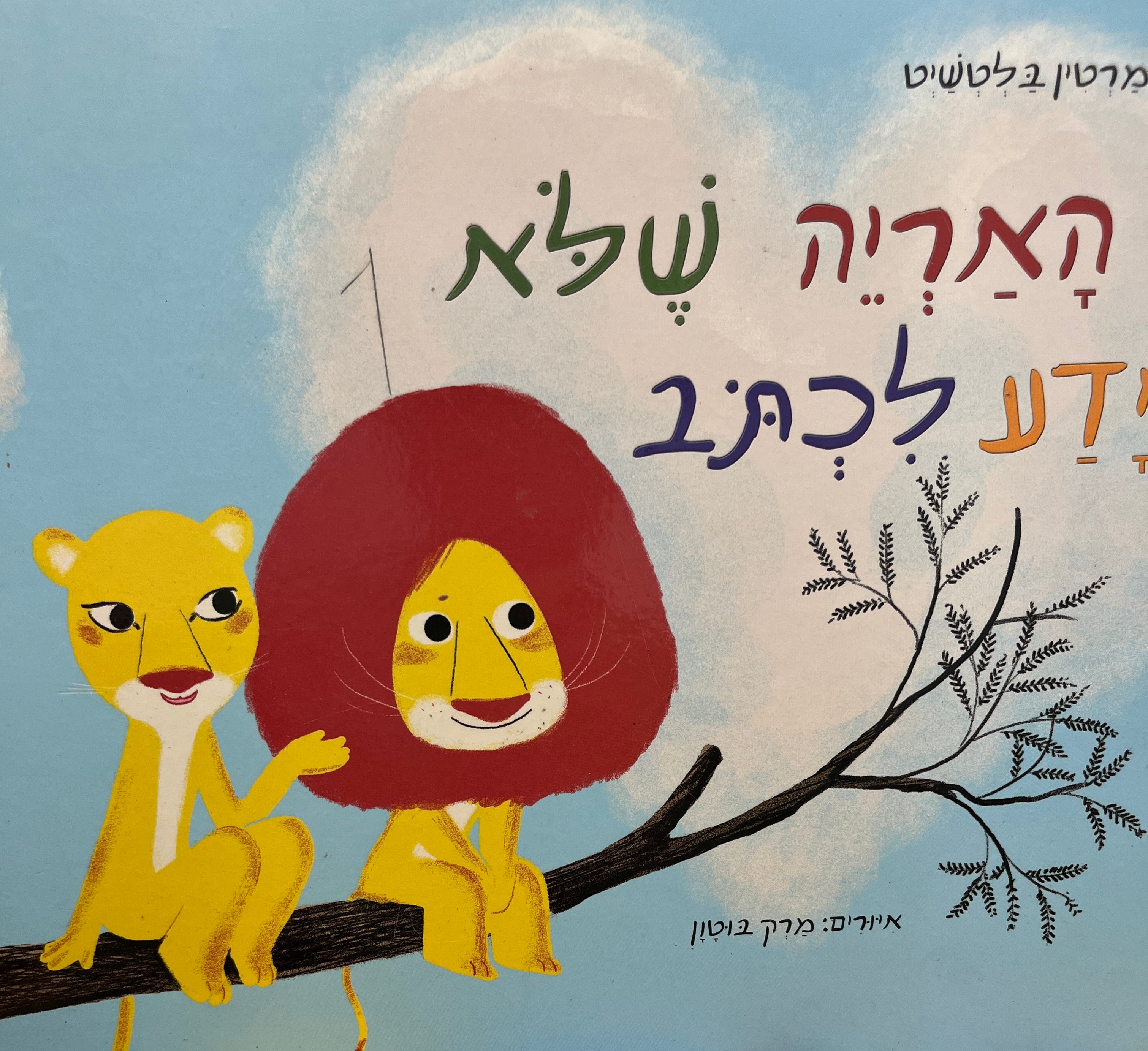 האריה שלא ידע לכתוב