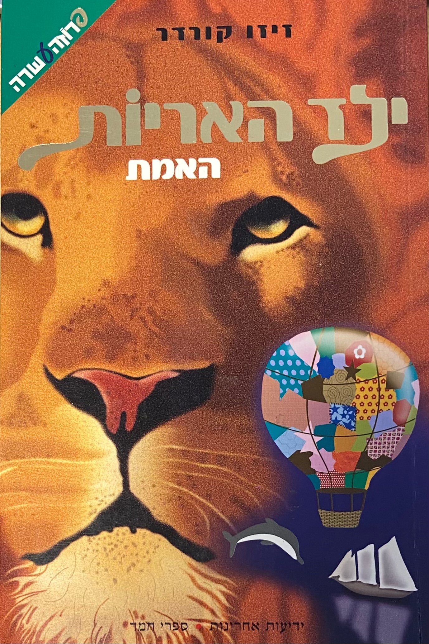 ילד האריות / האמת