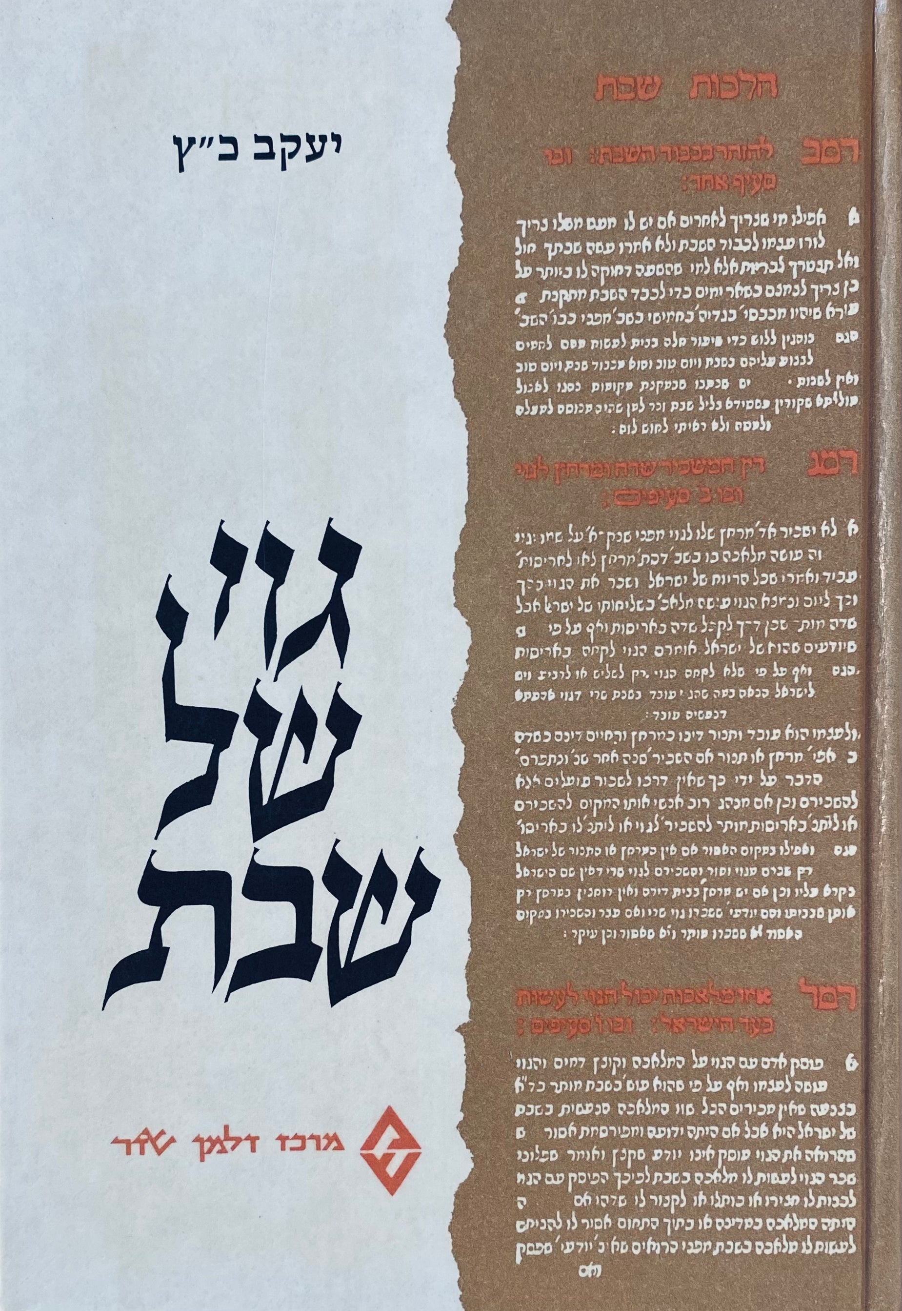גוי של שבת / הרקע הכלכלי-חברתי והיסוד ההלכי להעסקת נוכרי בשבתות ובחגי ישראל