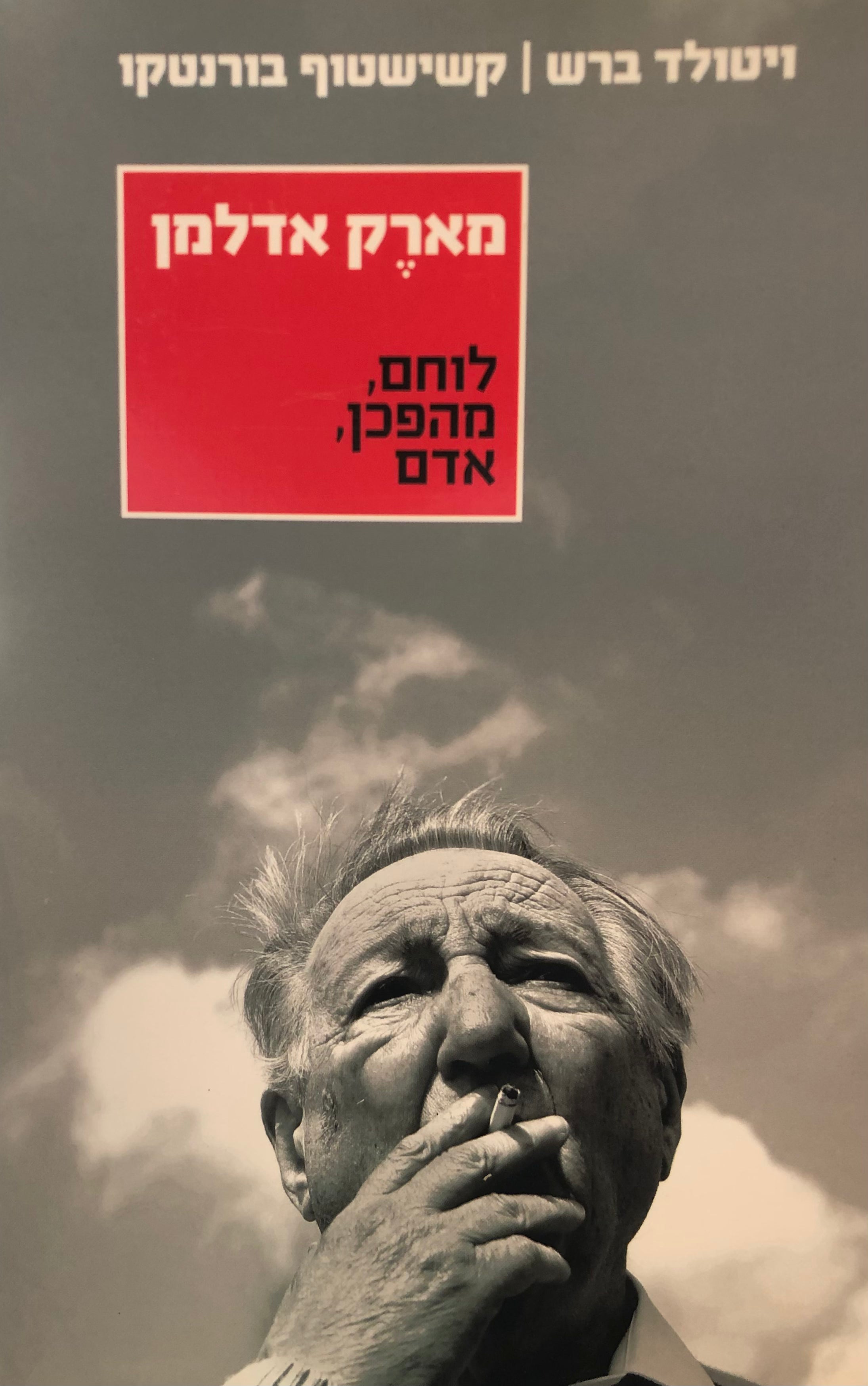 מארק אדלמן / לוחם, מהפכן, אדם