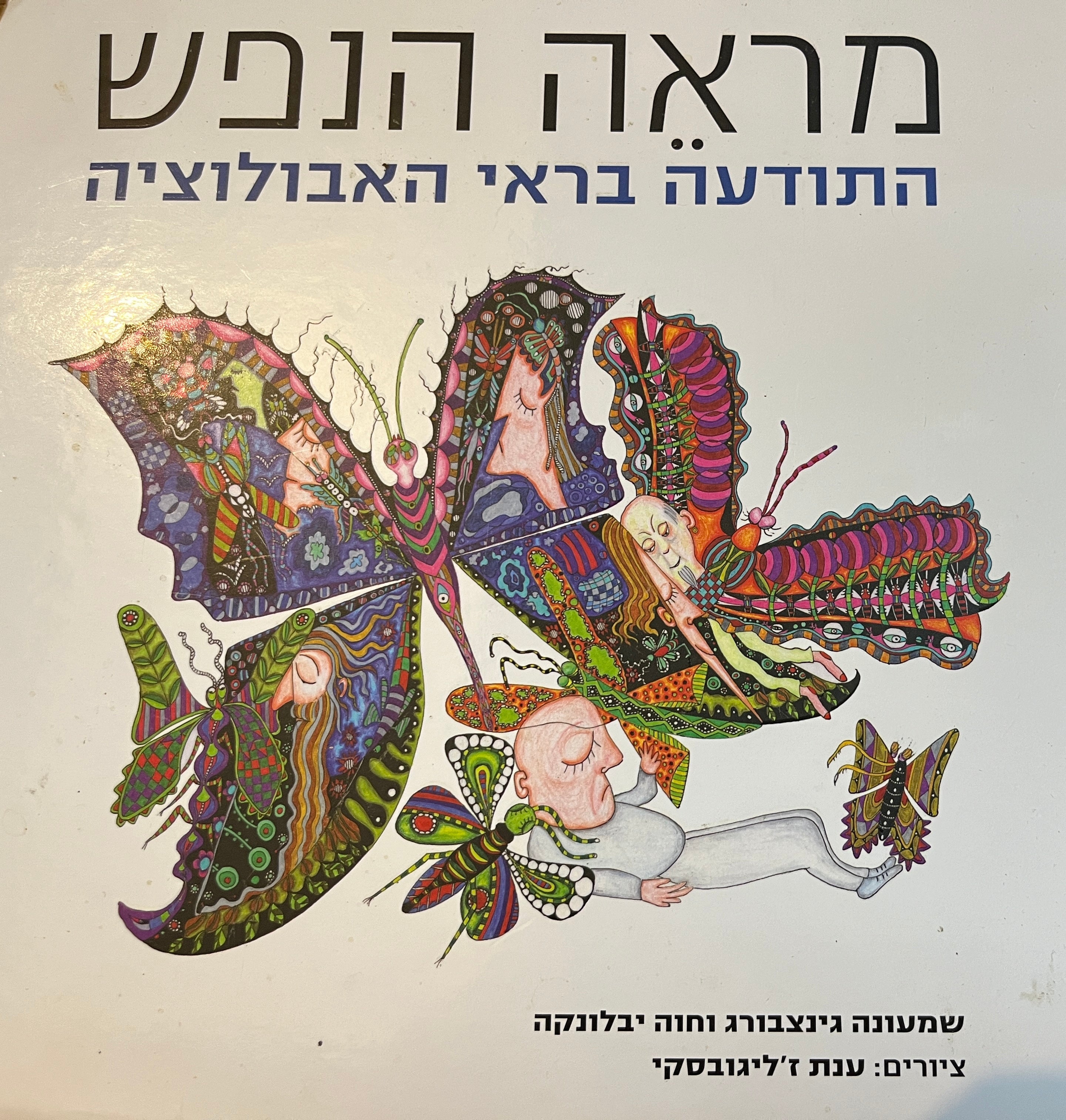 מראה הנפש / התודעה בראי האבולוציה