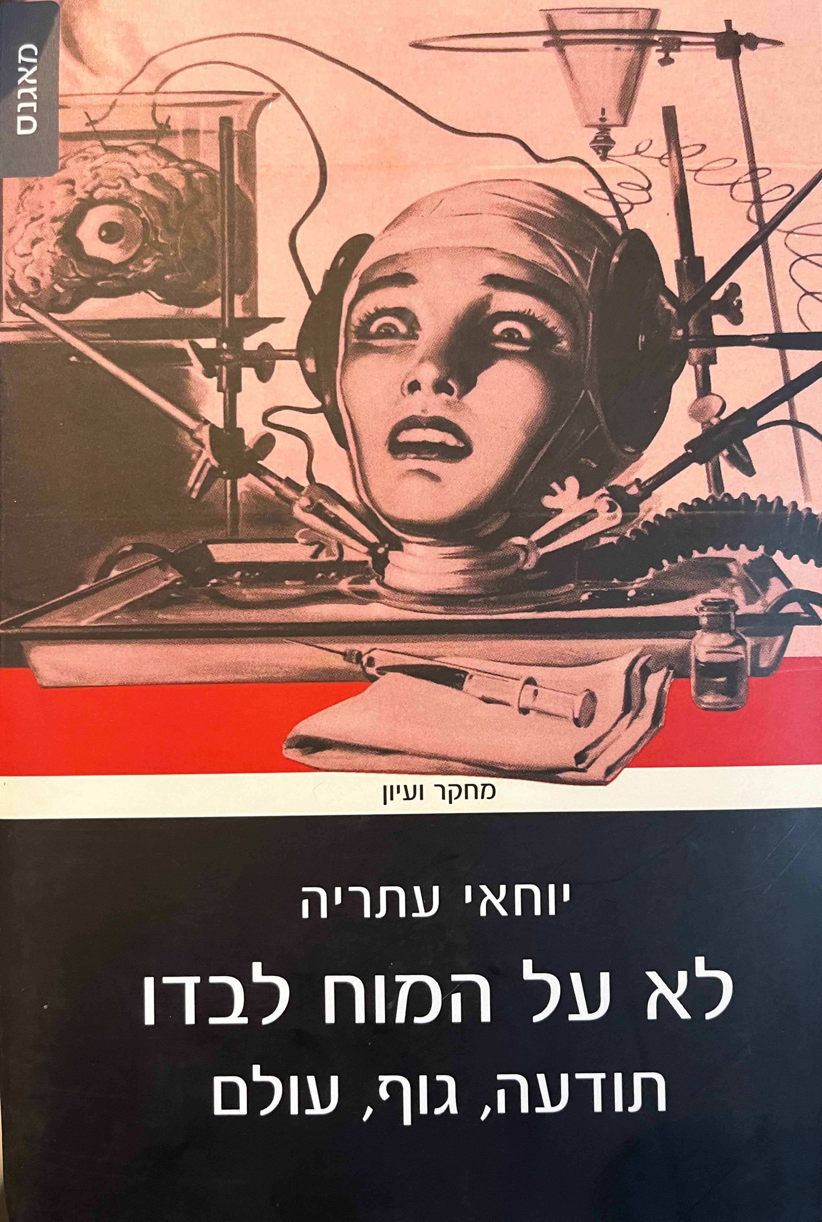 לא על המוח לבדו / תודעה, גוף, עולם