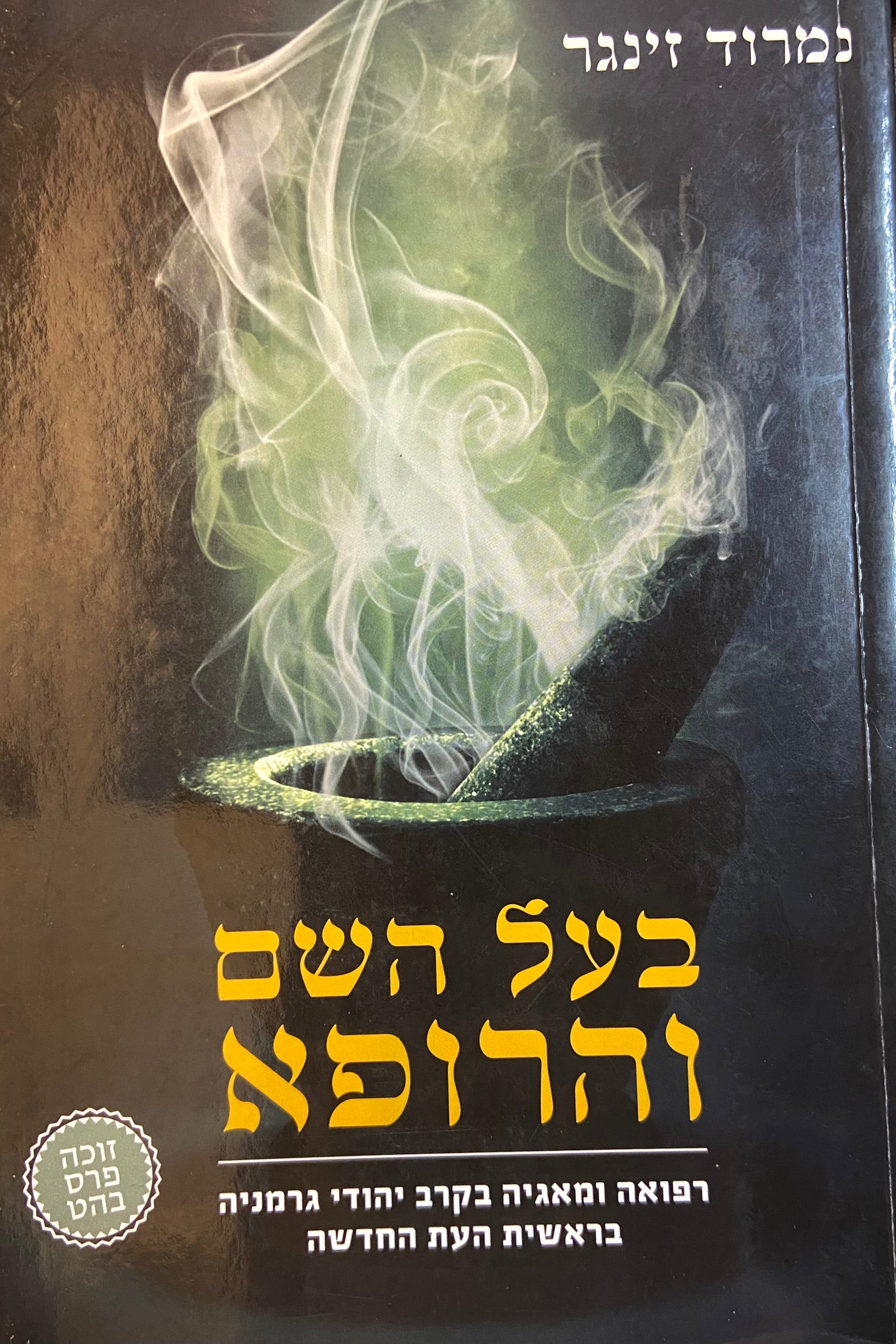 בעל השם והרופא