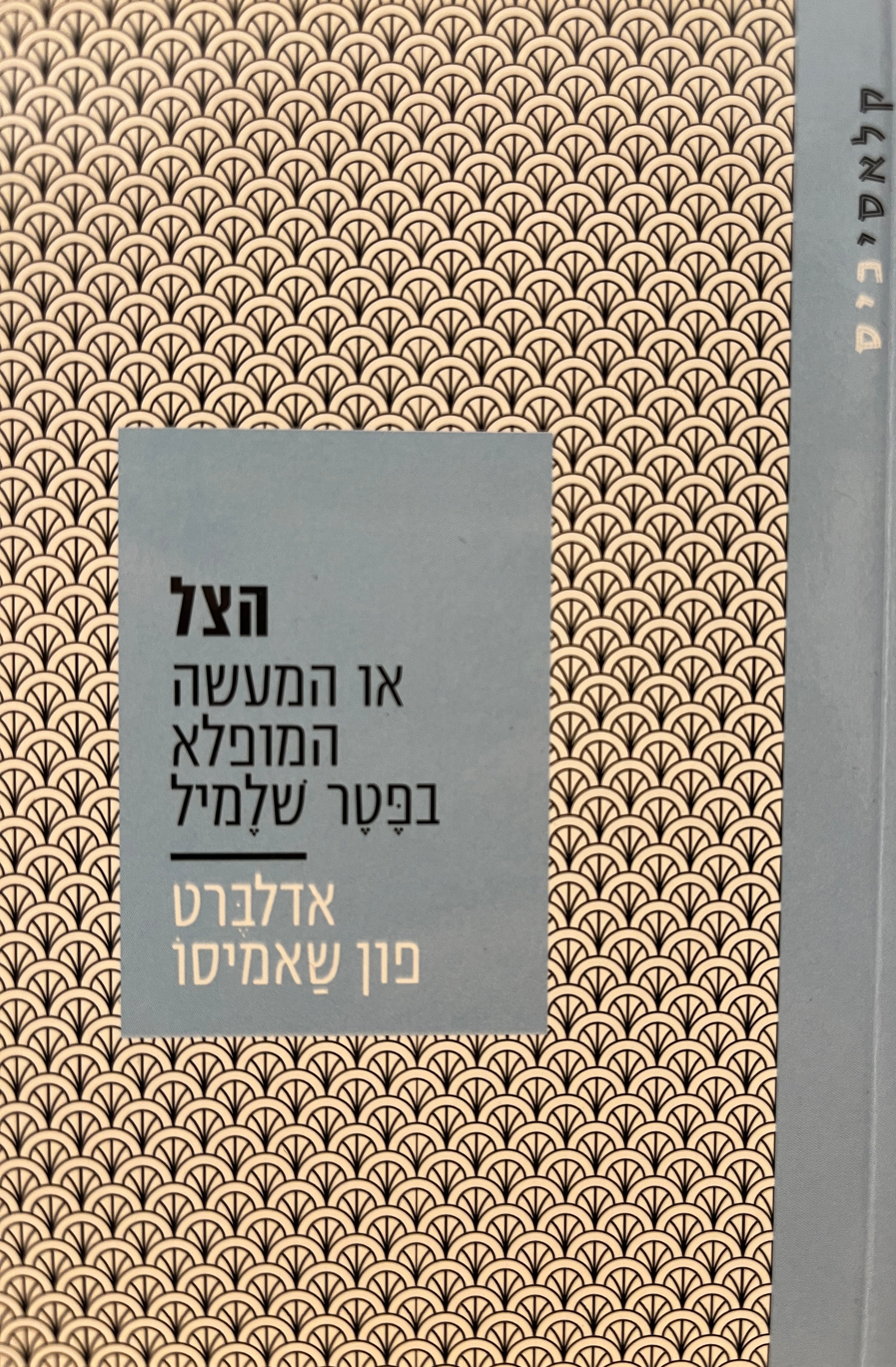 הצל / או המעשה המופלא בפטר שלמיל