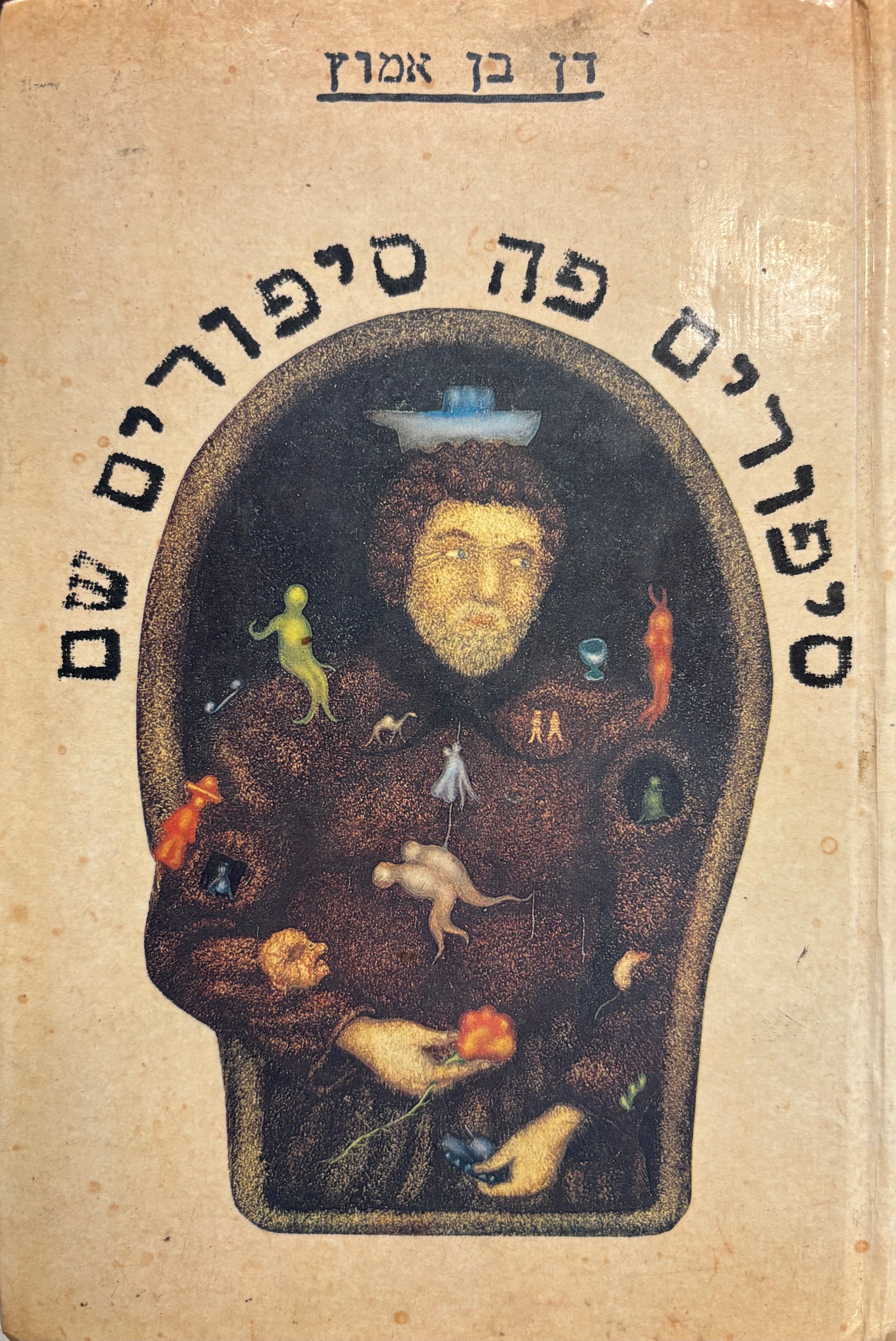 סיפורים פה סיפורים שם / עם חתימת המחבר