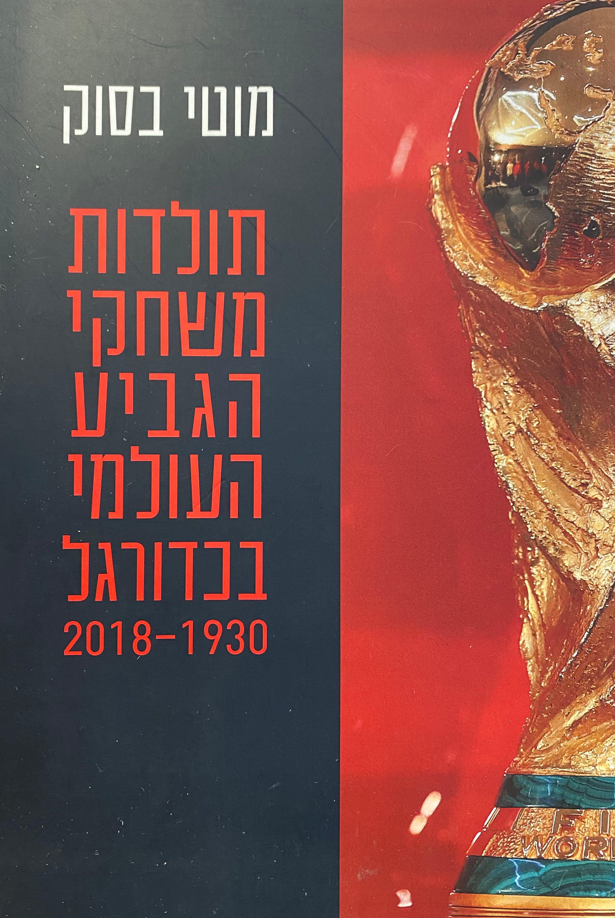 תולדות משחקי הגביע העולמי בכדורגל / 1930-2018