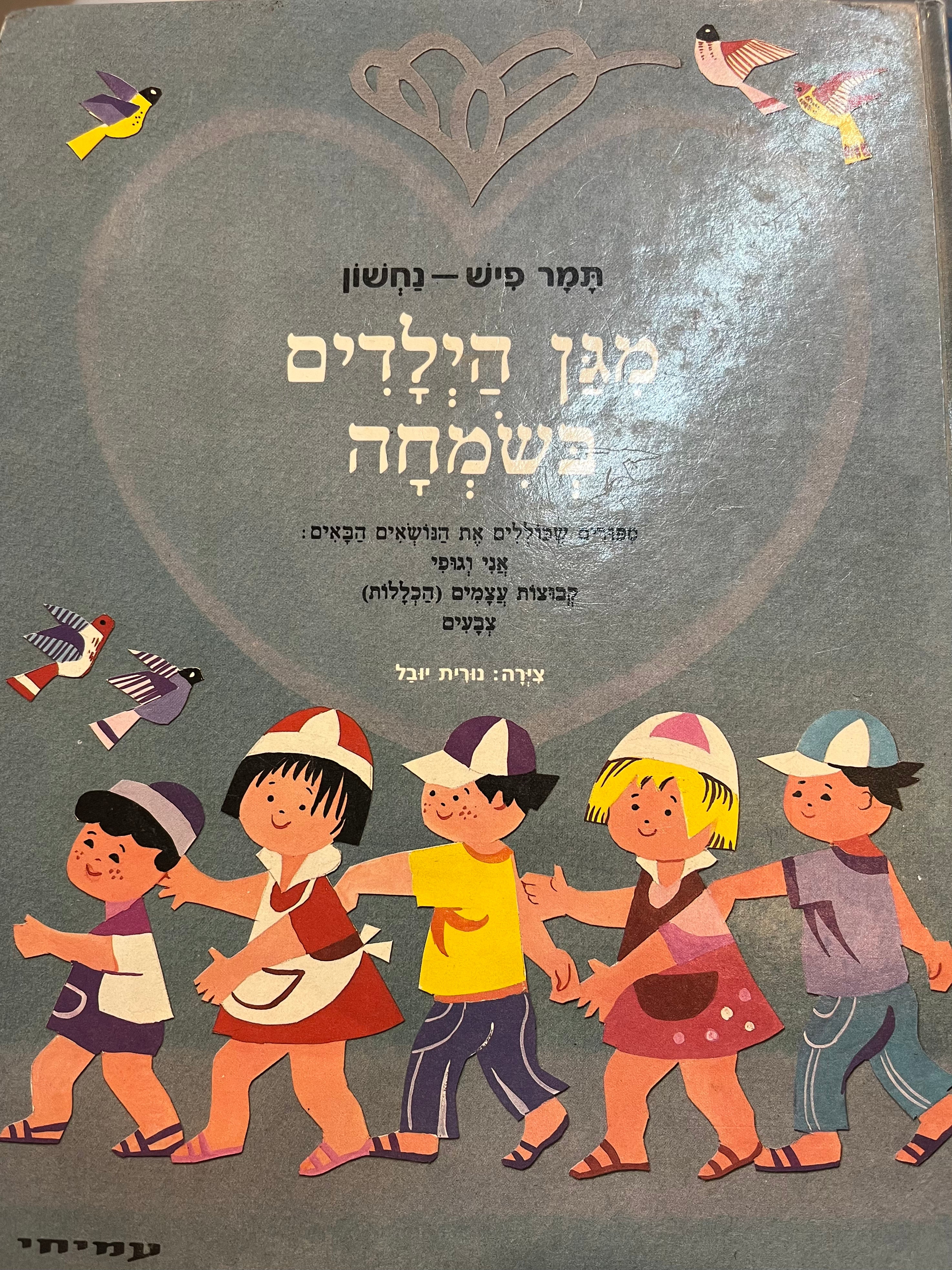 מגן הילדים בשמחה