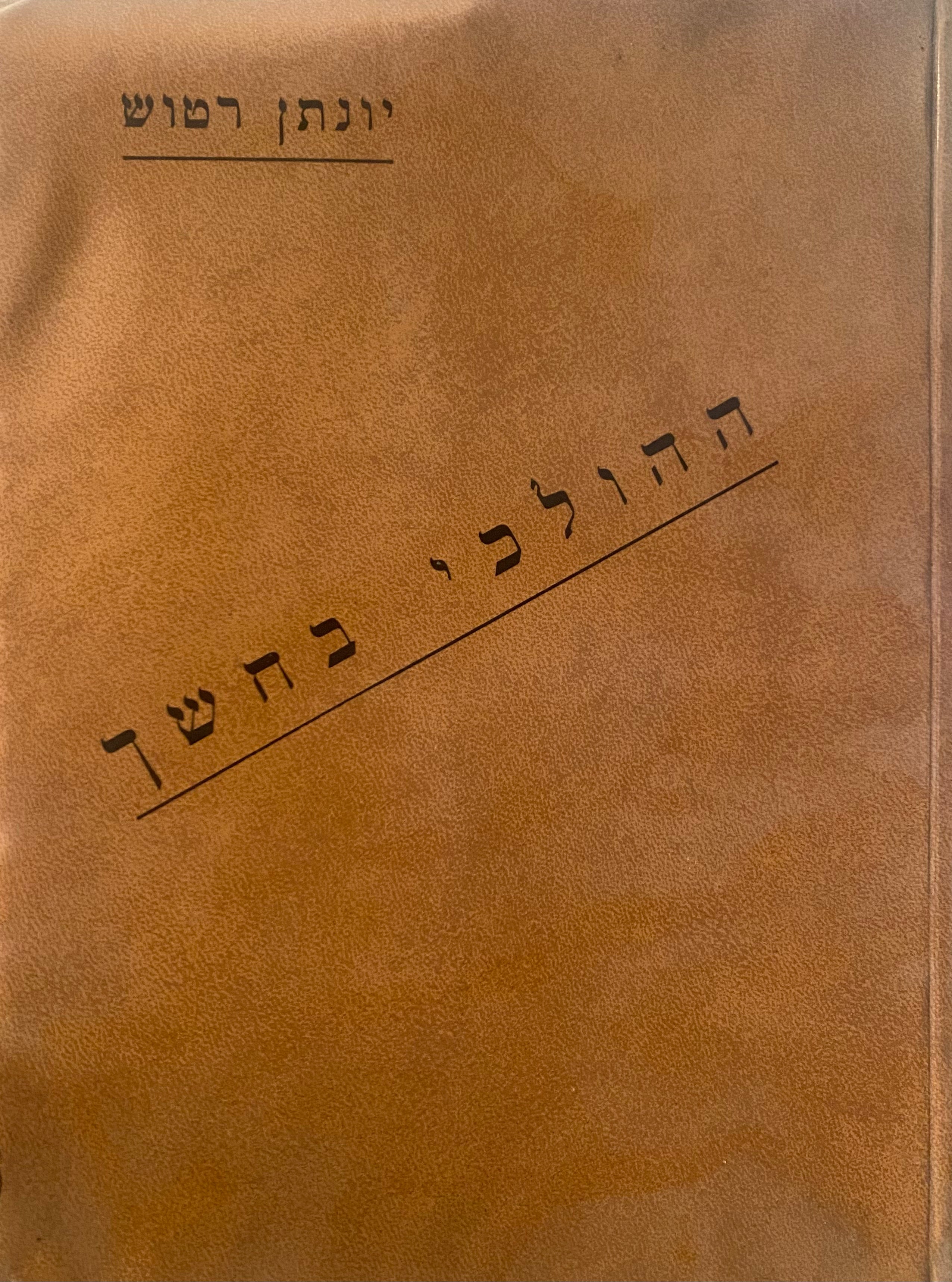 ההולכי בחושך: מזמור / מהדורה ראשונה, חתומה ע"י יונתן רטוש