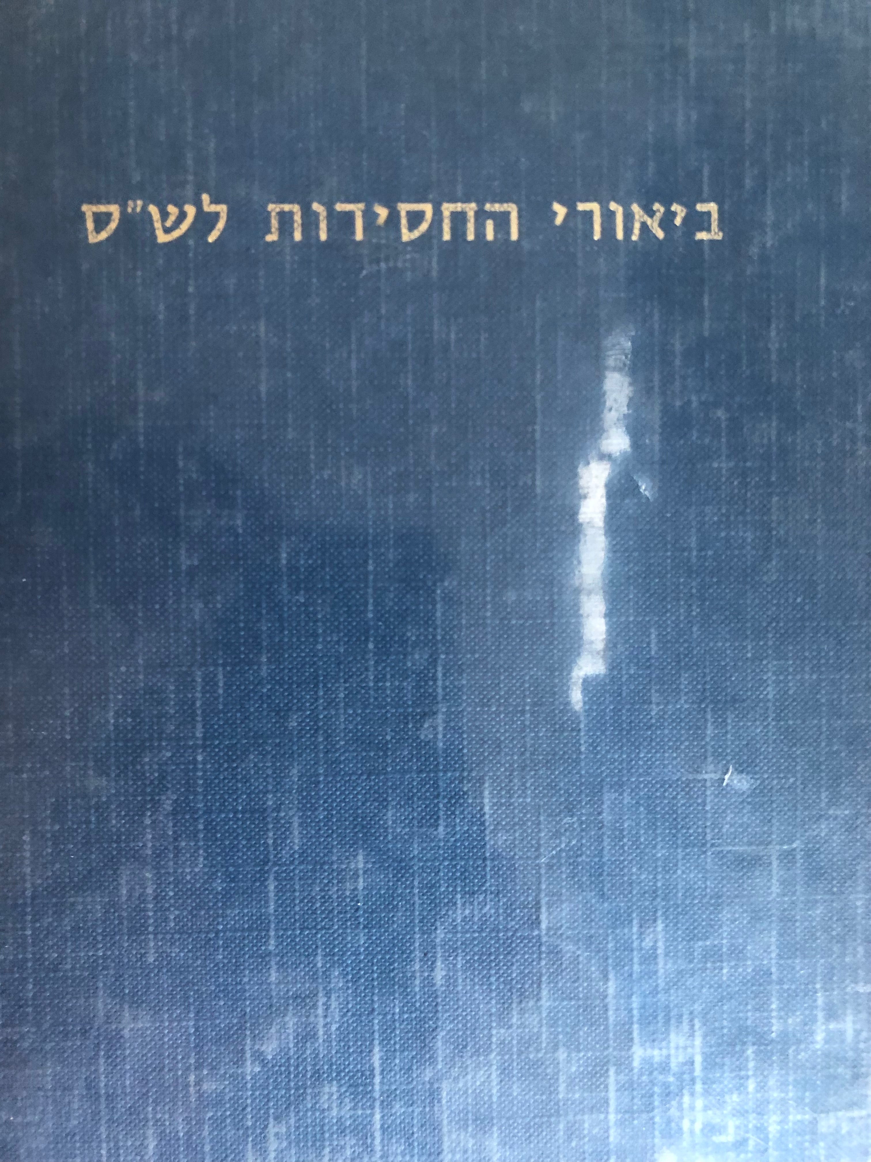 ביאורי החסידות לש"ס / מתוך ספרי אדמו"רים