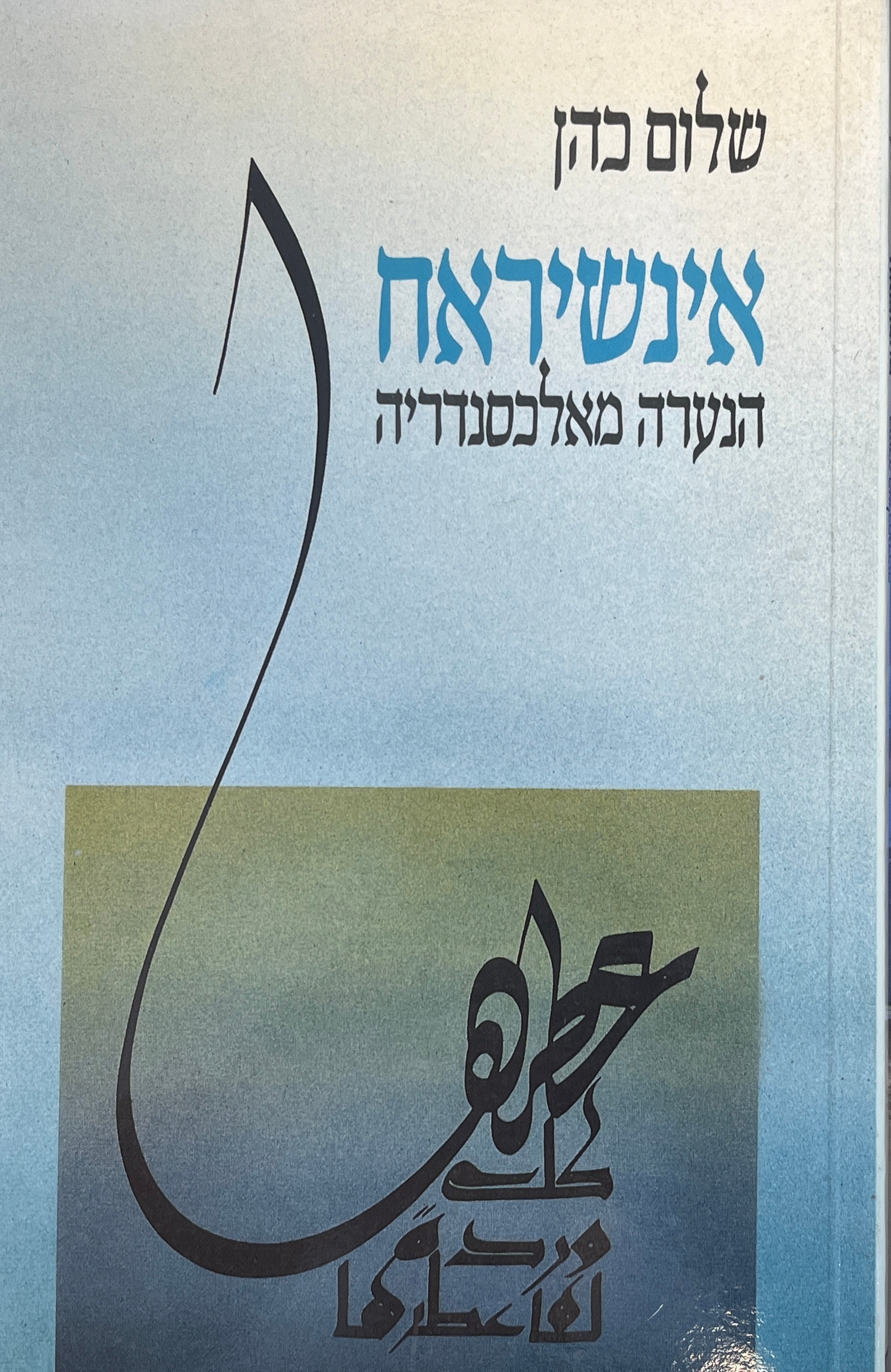 אינשראח / הנערה מאלכסנדריה